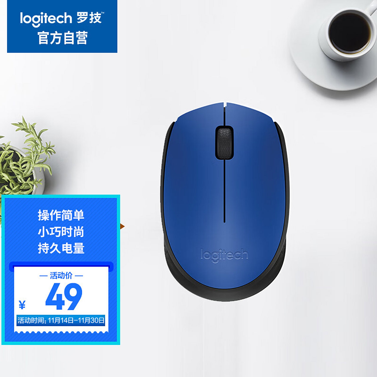 罗技(logitech)m170鼠标 无线鼠标 办公鼠标 对称鼠标 蓝色 带无线2.