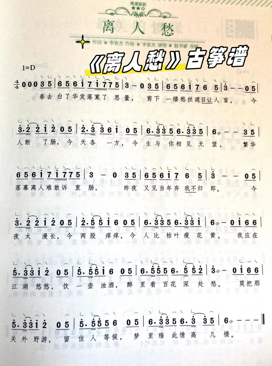 《离人愁》古筝谱  《离人愁》的曲调优美动人,情感真挚.