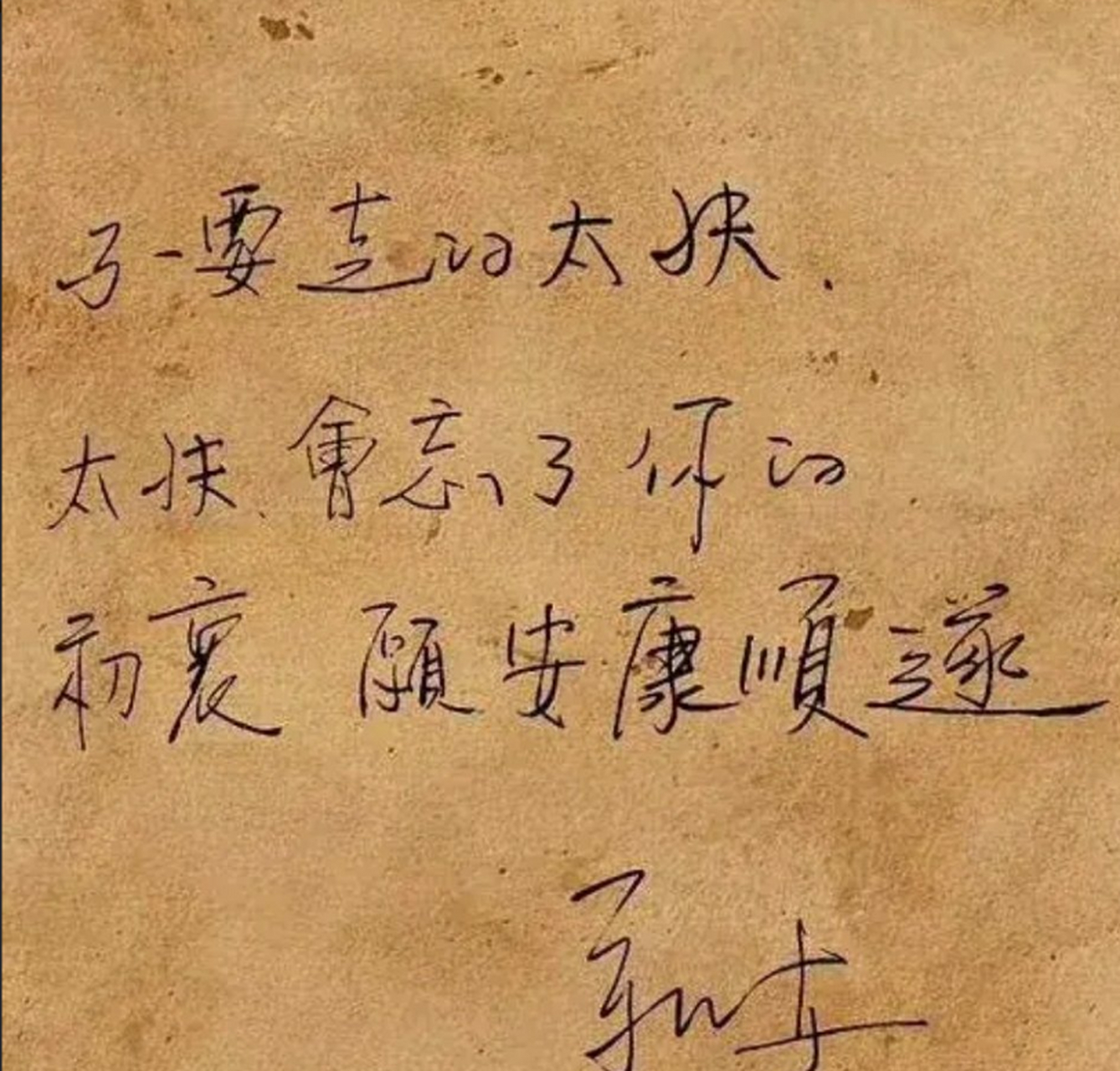 靳东戏演得好,字写得也不错～ 676767