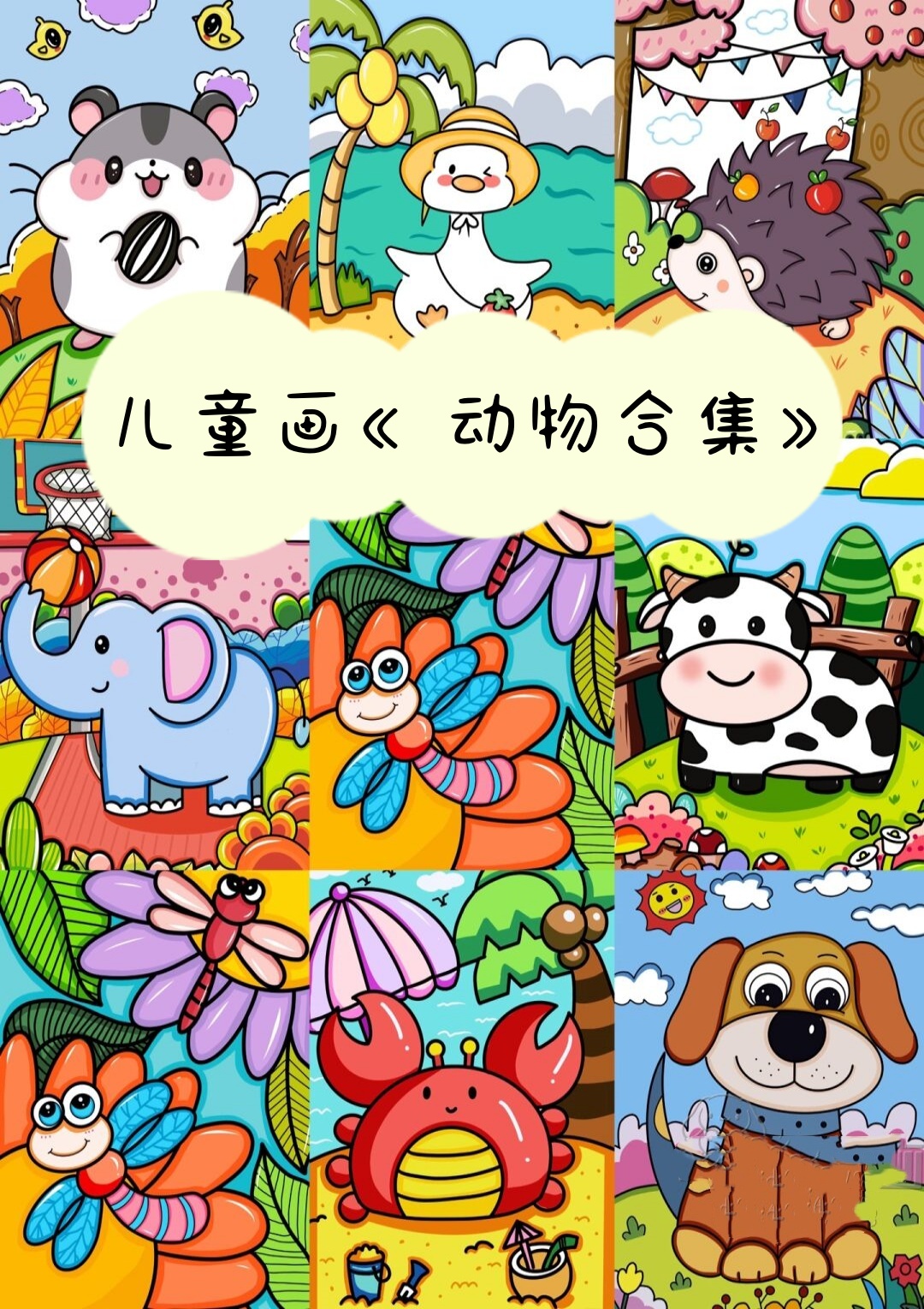 让他们在绘画的过程中不断儿童画动物动物绘画动物的儿童画小动物儿童