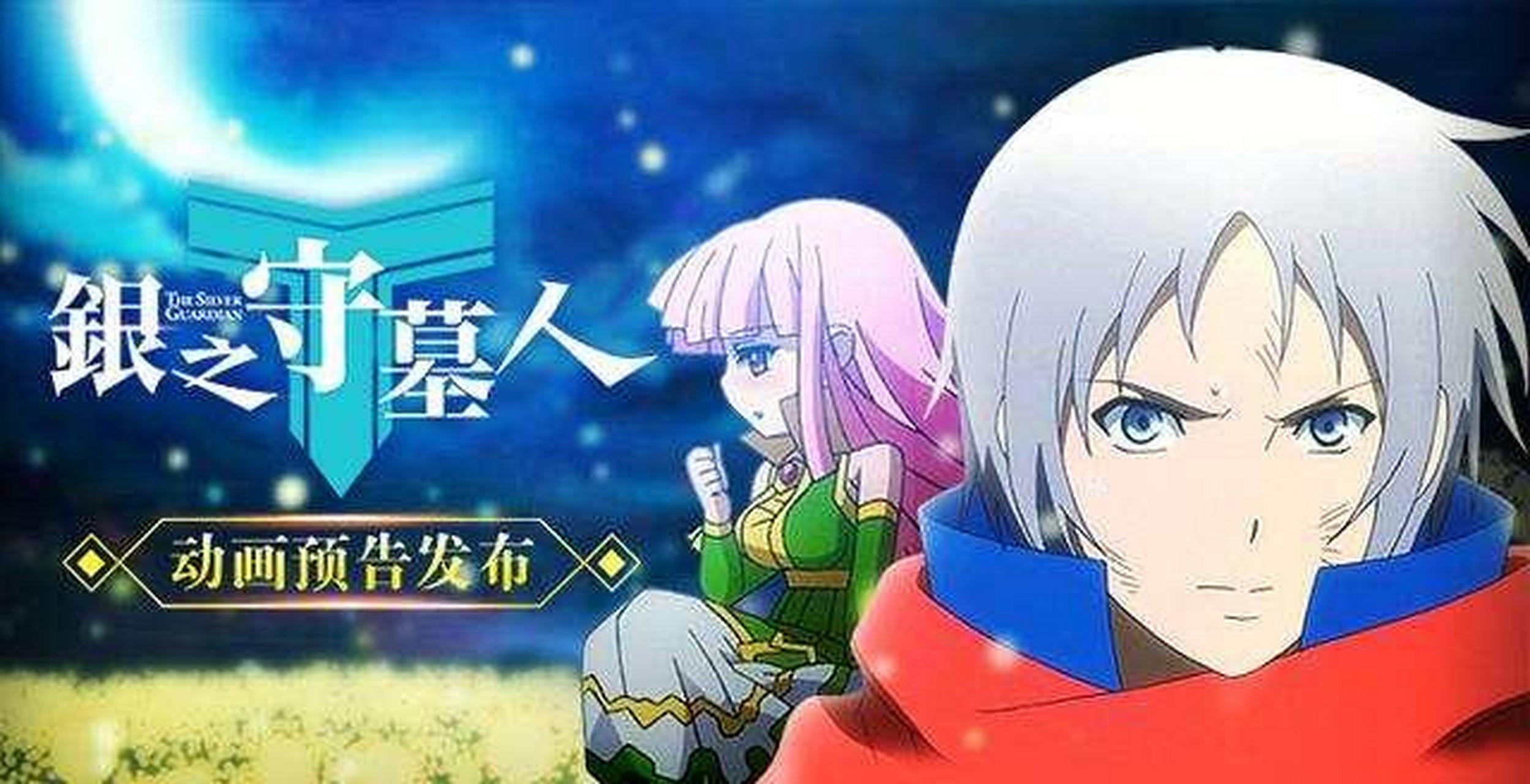 gif创作人# 《银之守墓人》动画放出了第0话,带你了解这部中日合作的