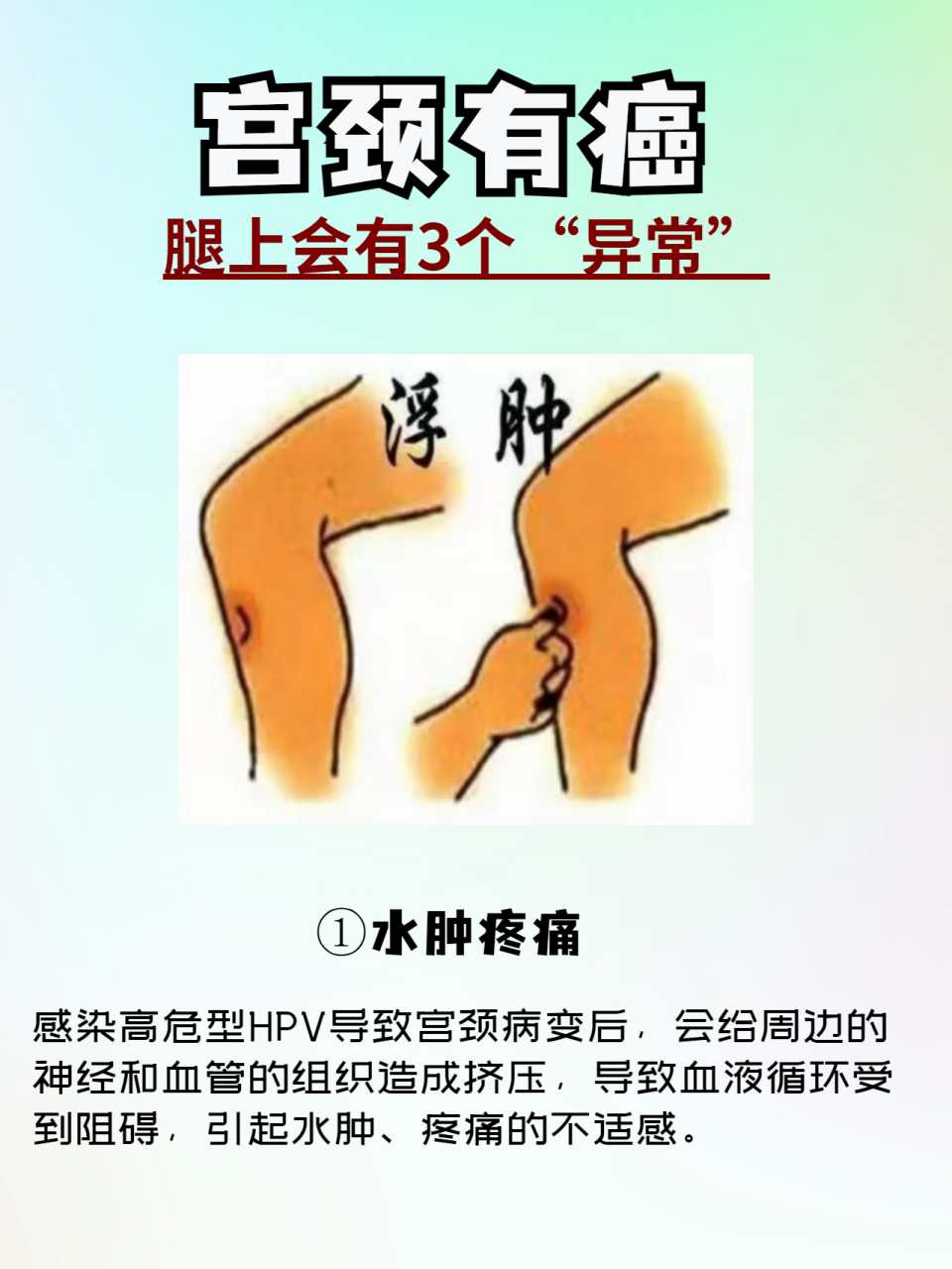 宫颈有癌,腿上会有3个"异常"#hpv# #hpv感染# #关爱女性健康