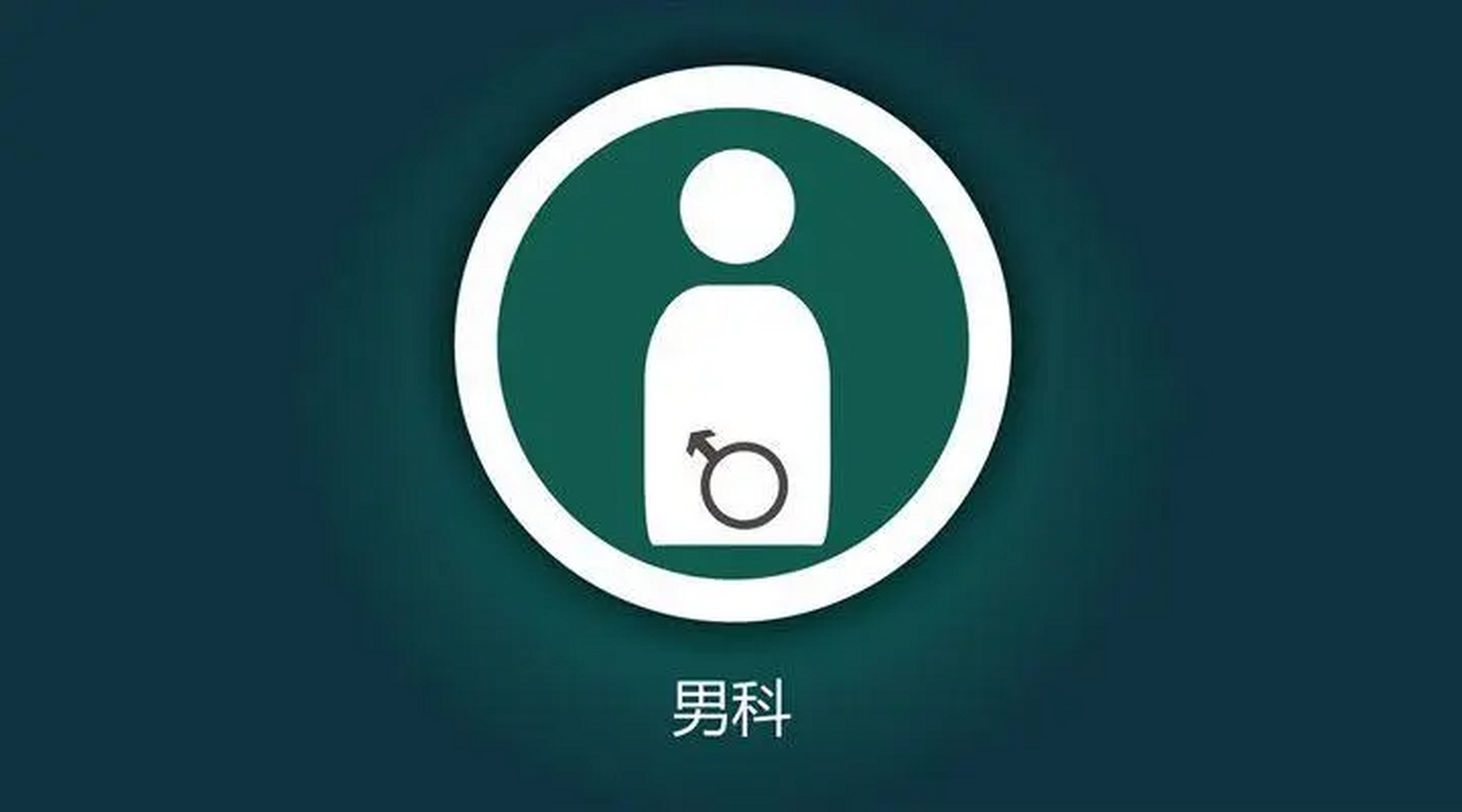 男科劳损大致分几种:  1:精血下注走熟(微循环下漏固定)  2:精血走失