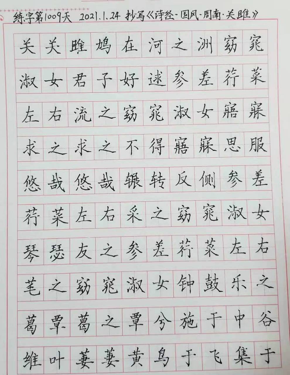 1.24)  抄写《关雎》 关关雎鸠,在河之洲. 窈窕淑女,君子好逑.