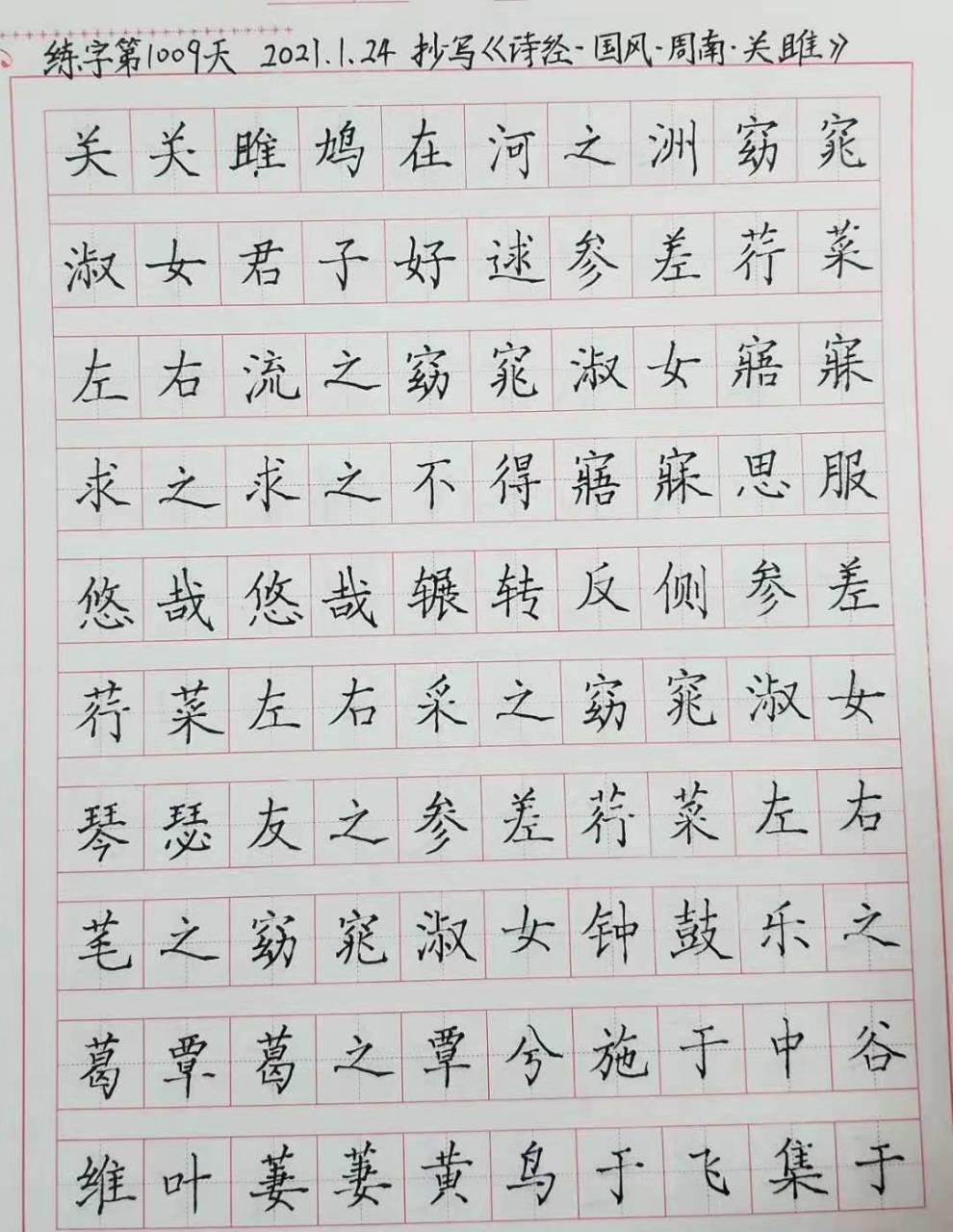 练字第1009天(2021.1.24 抄写《关雎 关关雎鸠,在河之洲.