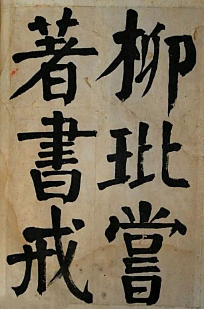 清朝著名书法家钱南园颜楷《戒子弟书》,清代学颜高手墨迹字帖.#书法