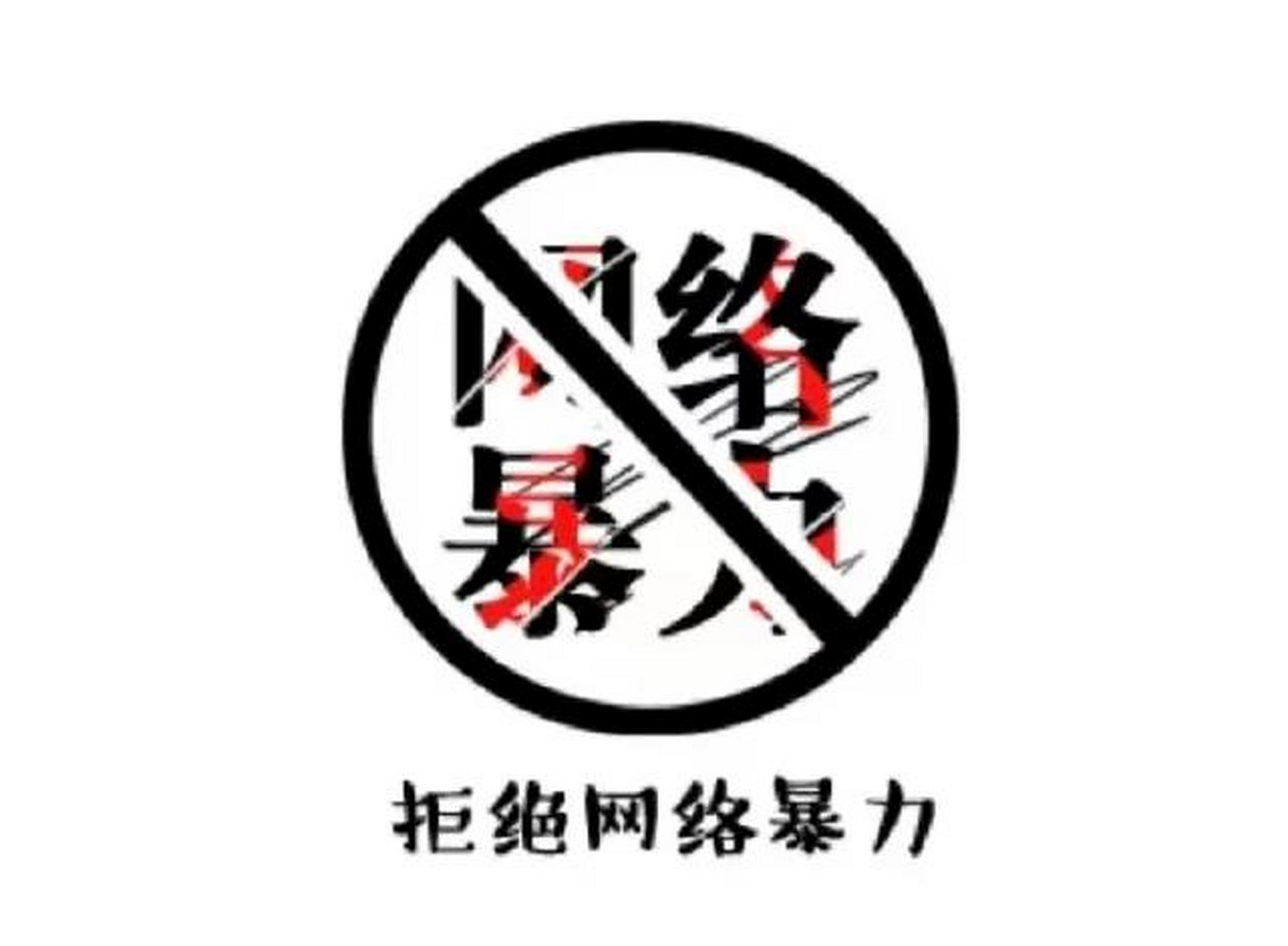 网络不是法外之地 对于网络间独有的网络暴力方式,我们以往比较熟悉的