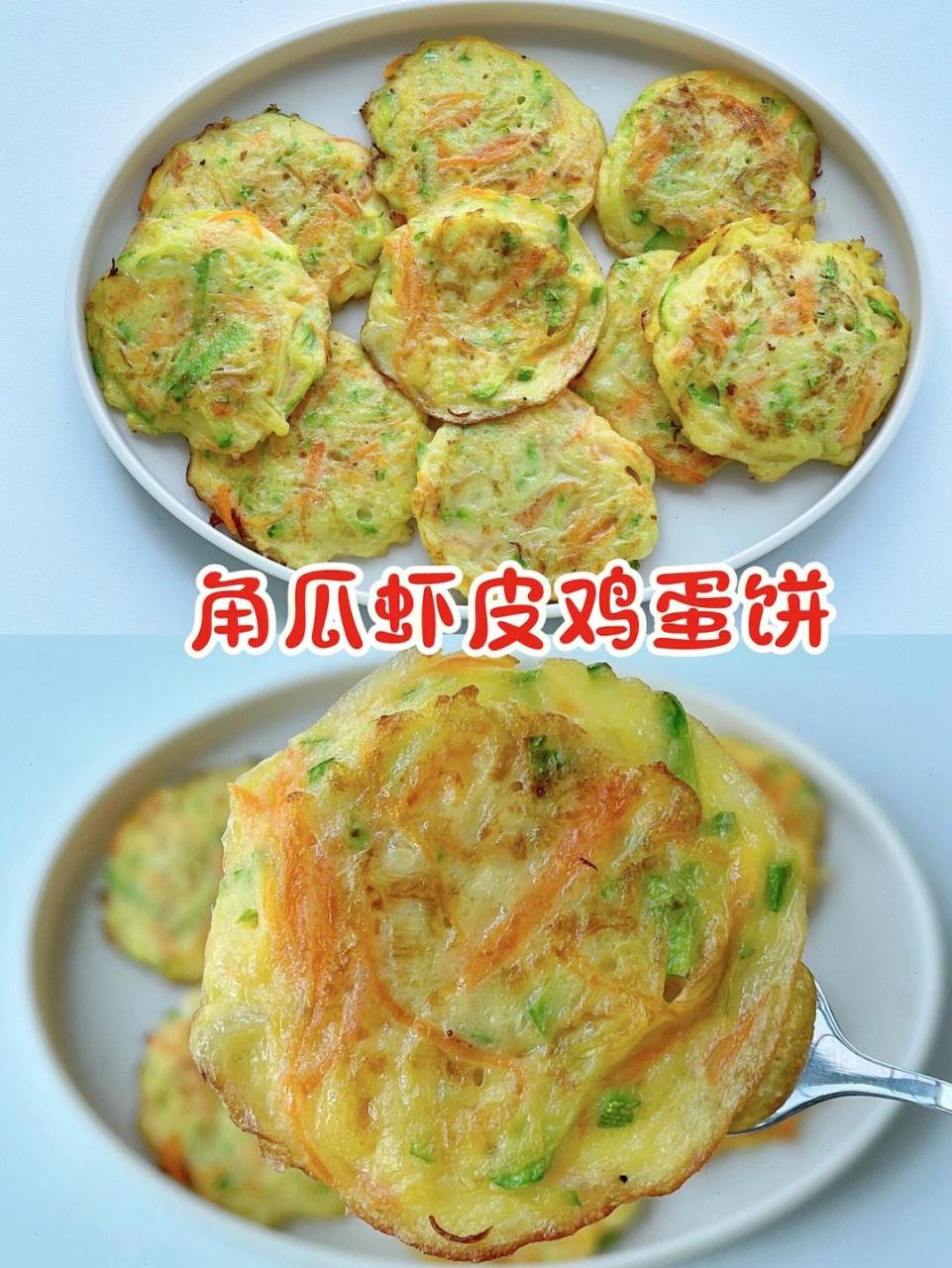 宝宝辅食12m 补钙又美味角瓜虾皮鸡蛋饼|||分享一个宝宝超爱吃的蔬菜