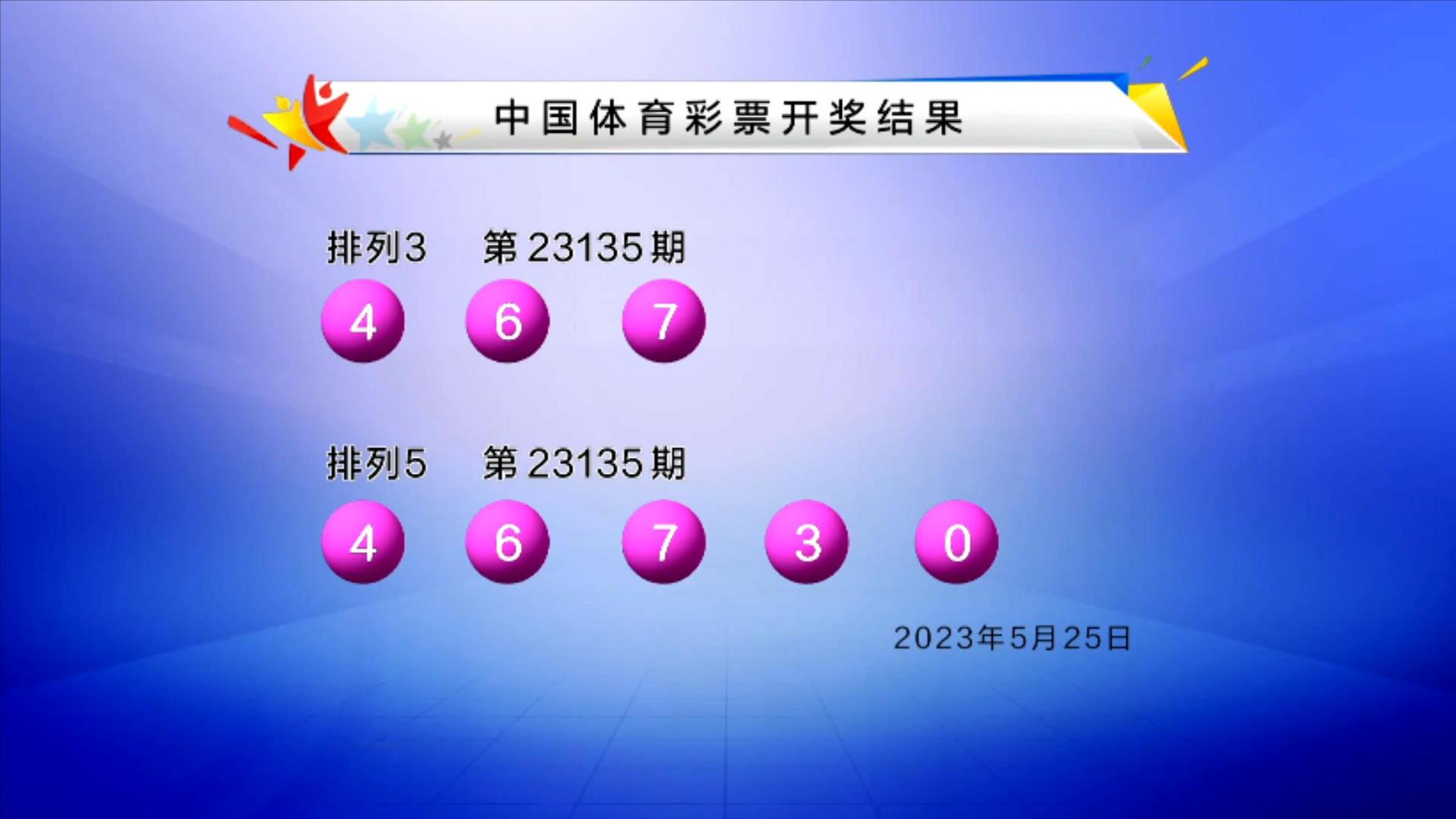 5月25日体育彩票排列3和排列5的开奖详情:  体育彩票排列3第23135期