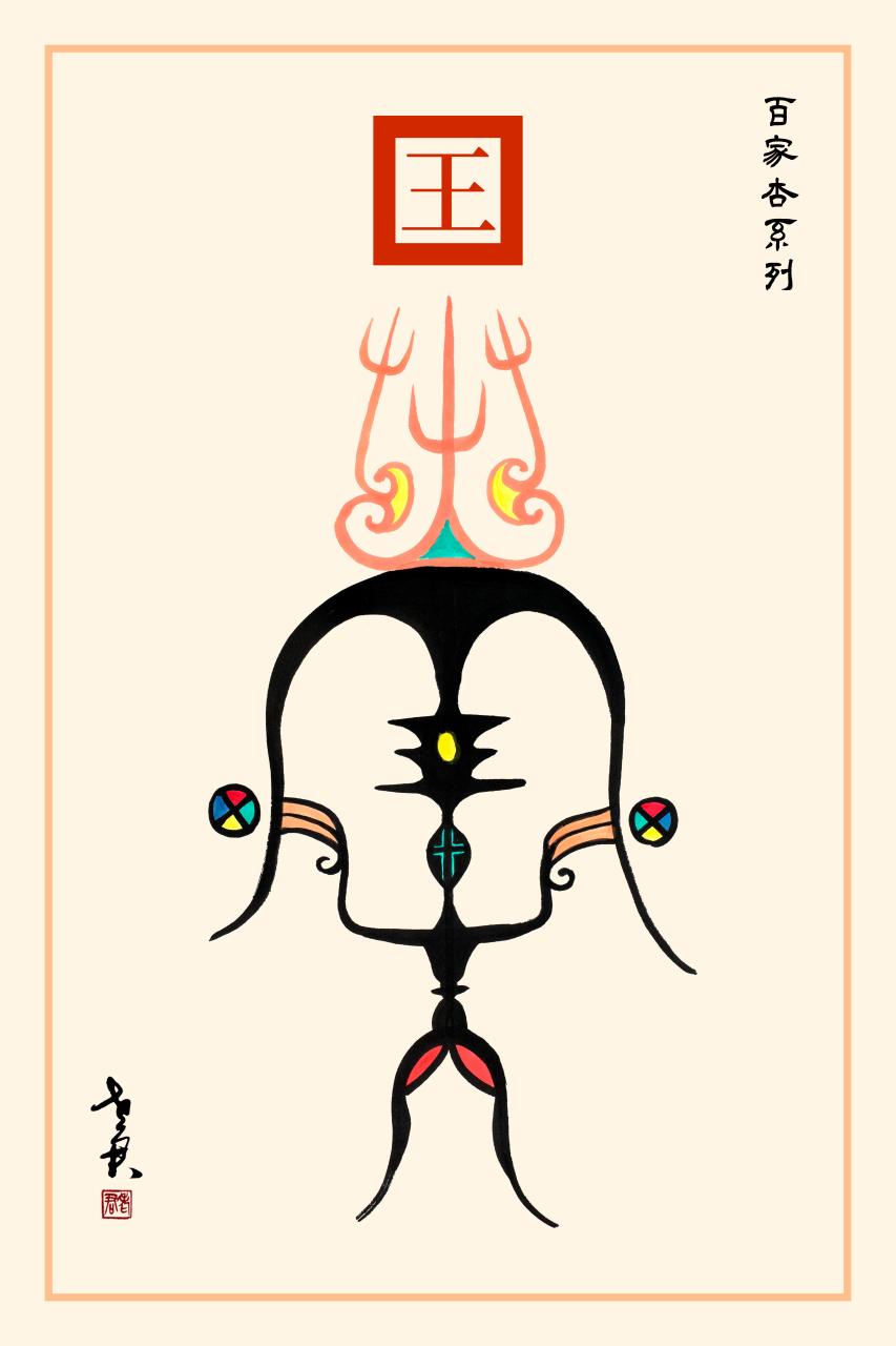 老君作品百家杏系列《王姓图腾》 王姓是远古三苗之一的柯约耶劳的族