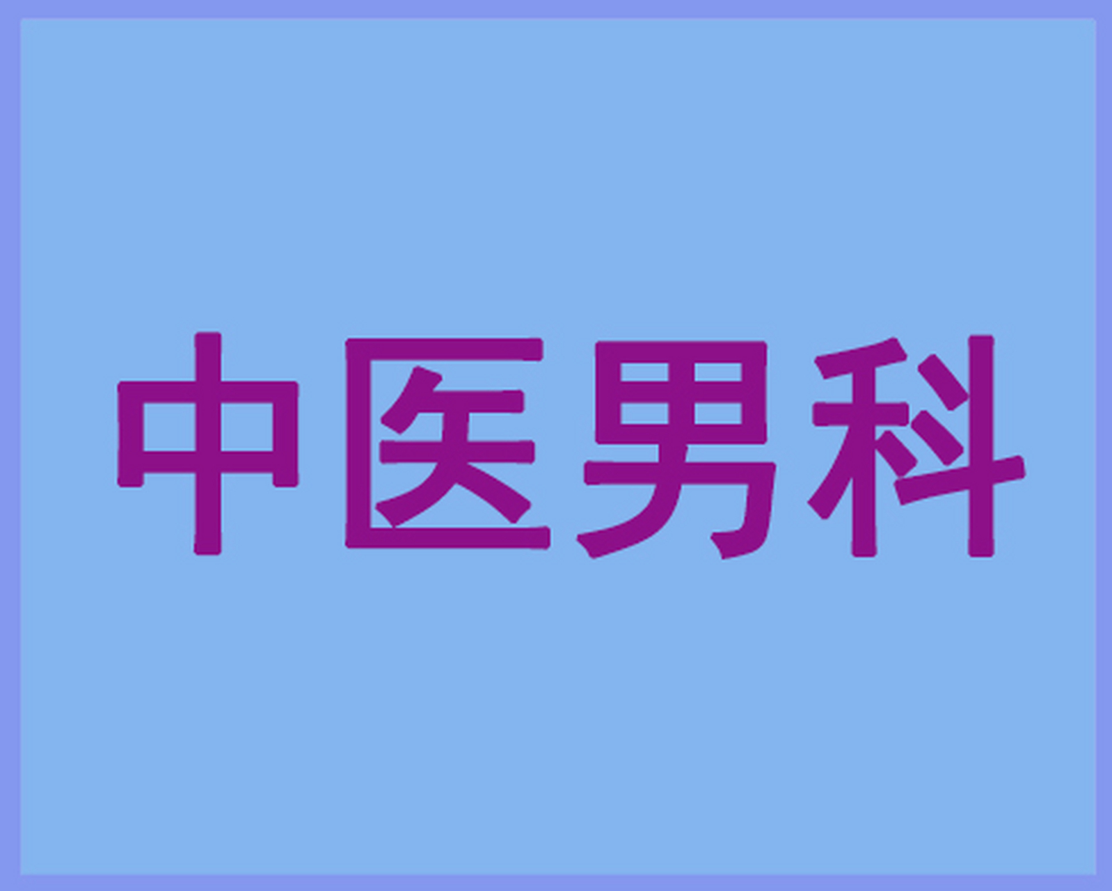 【中醫男科】男性不育如何正確用藥治療?