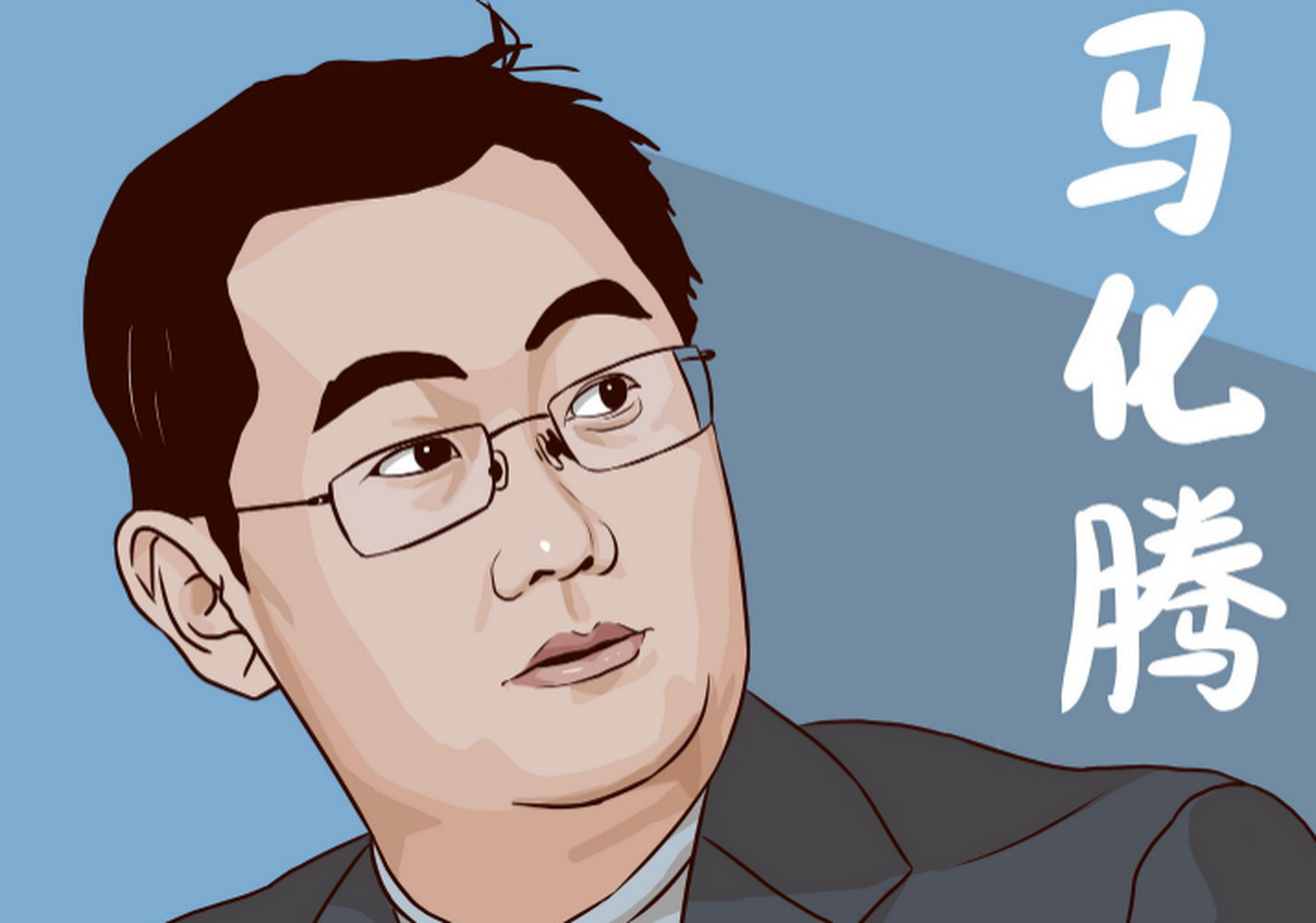 【马化腾退出财付通法定代表人】天眼查app显示,财付通支付科技有限