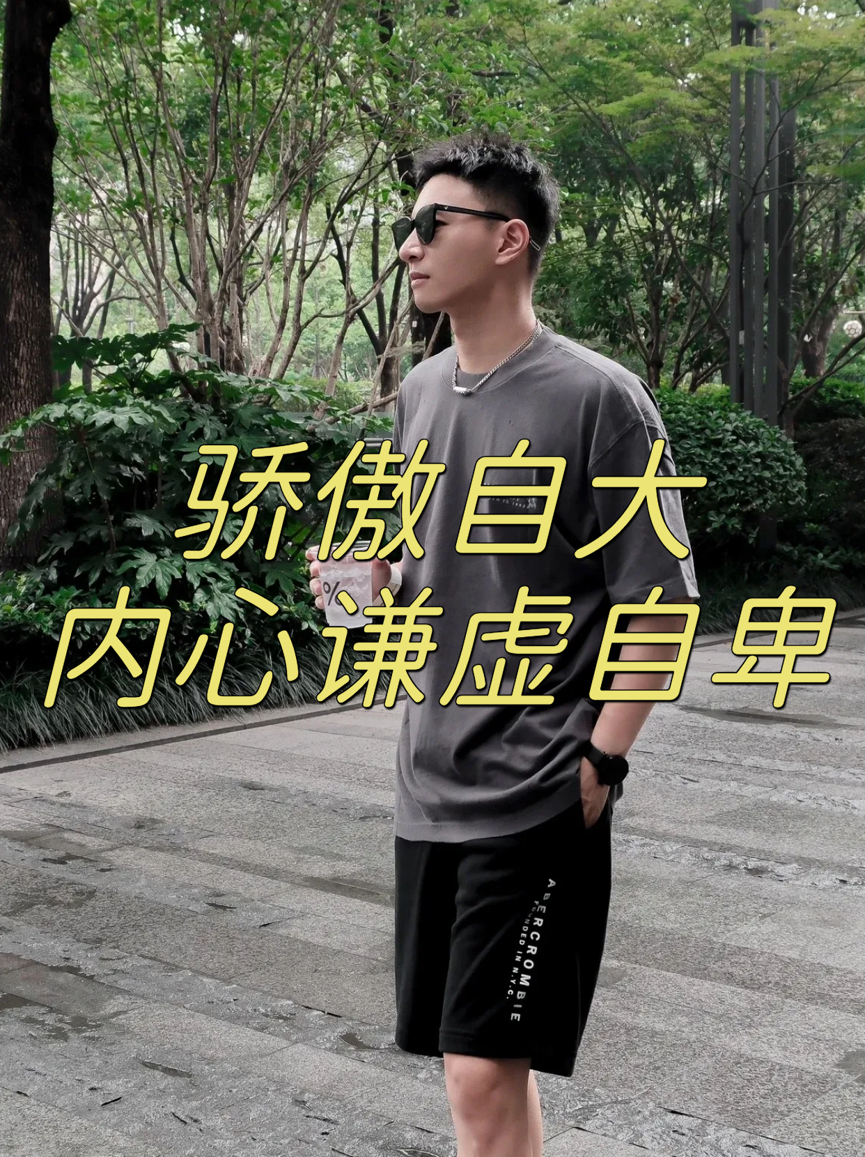 骄傲自大,内心谦虚自卑 我曾经是一个骄傲自大的人,总是认为自己是最