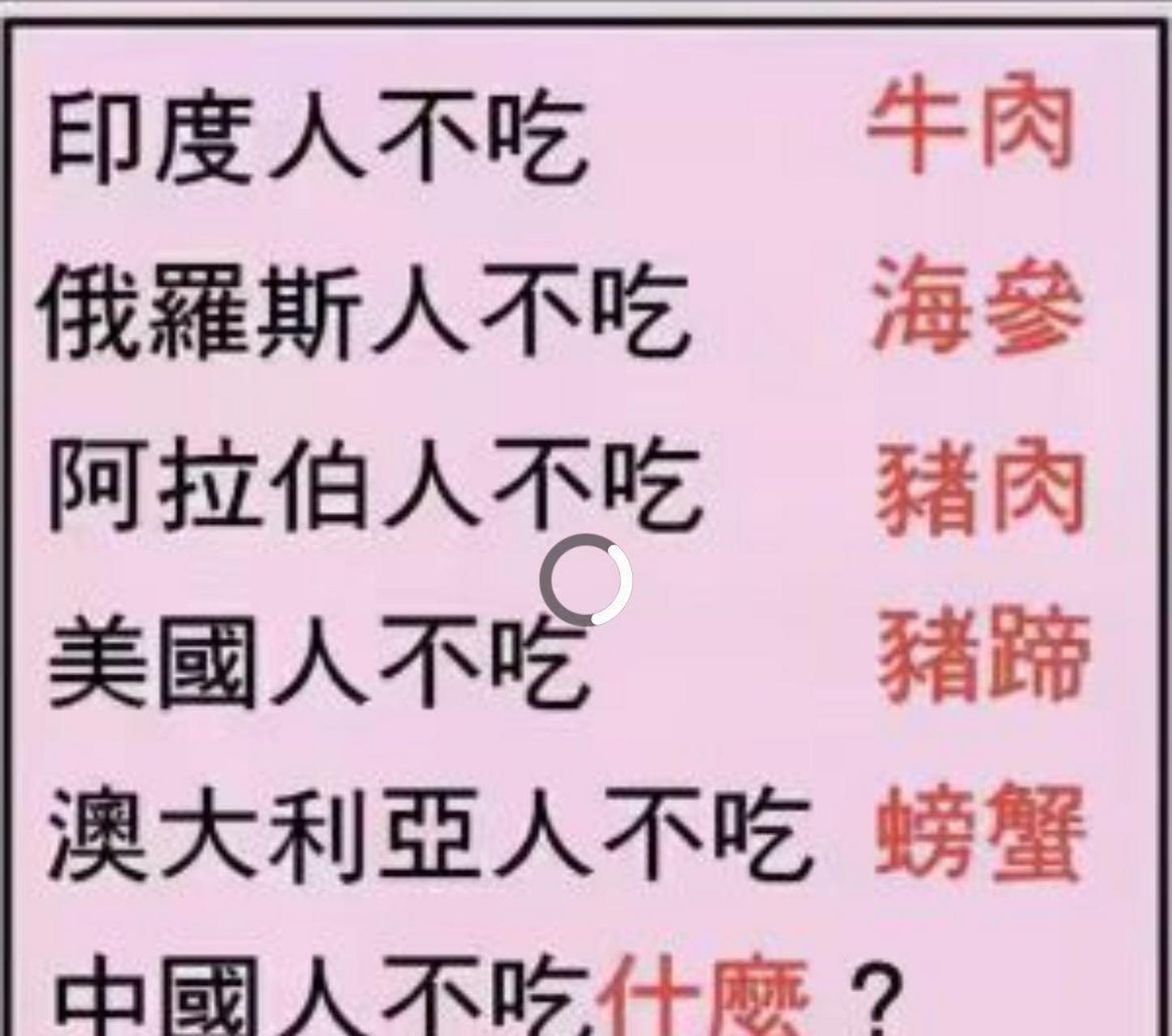咱们中国人不吃什么?不吃那一套