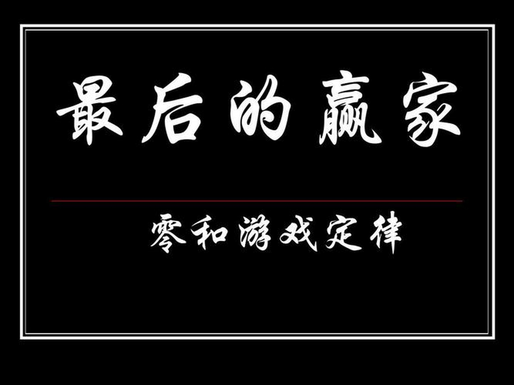零和游戏(zero-sum game),又称"零和博弈",与非零和博弈相对,是博弈论