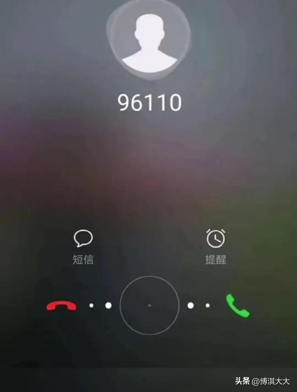 来电显示96110的电话一定要接,它可不只是一个简单的电话号码 据悉,自