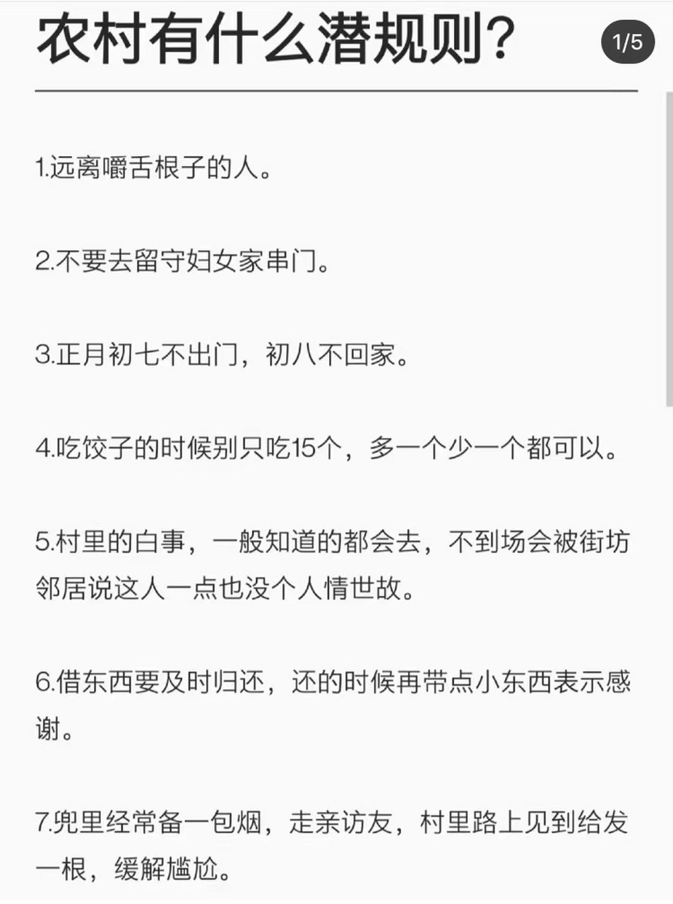 远离那些嚼舌头根的人;  正月初七不出门,初八不回家……  保持低调