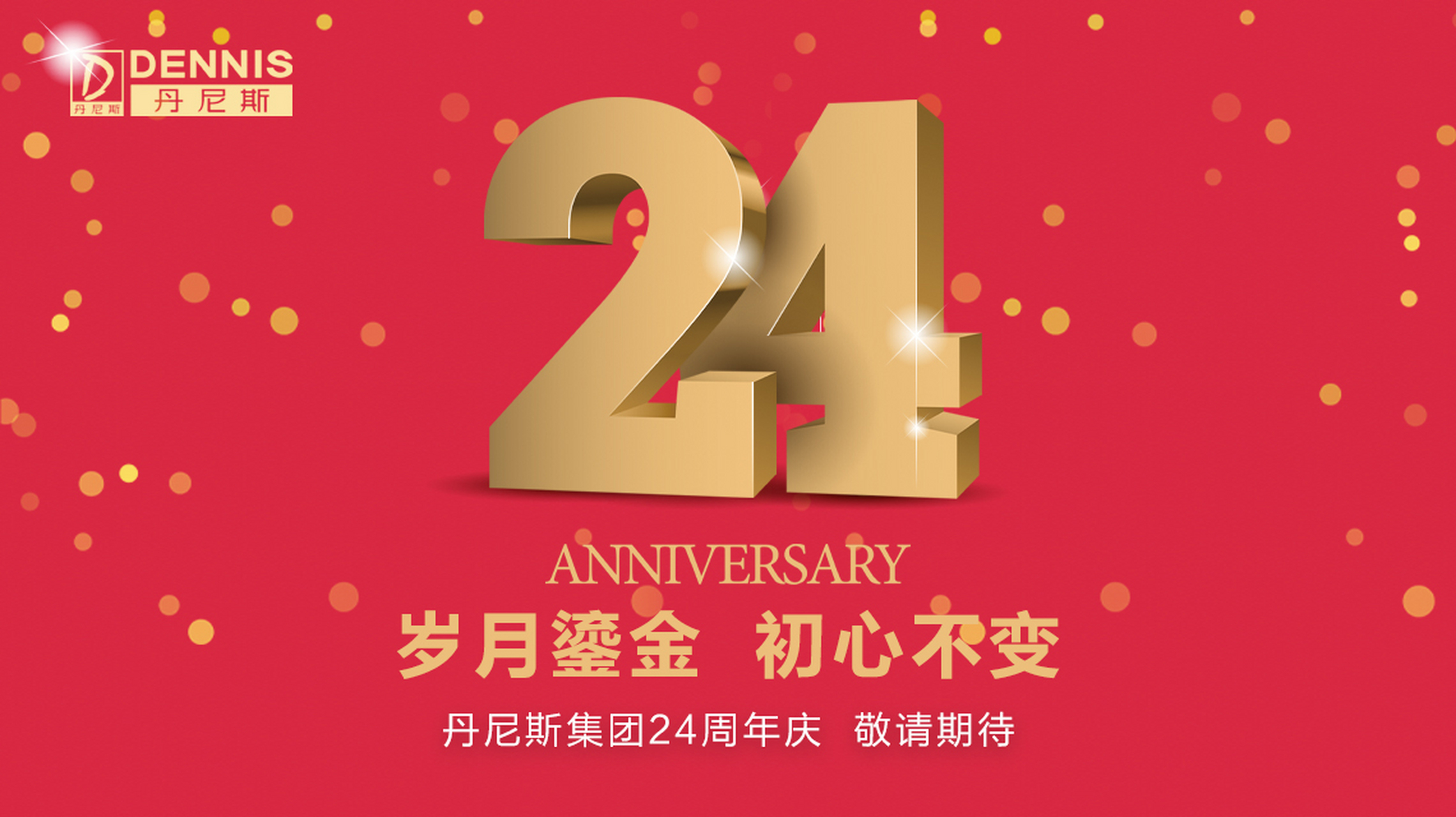 丹尼斯24周年庆即将燃情启幕! 岁月鎏金,初心不变,24年,爱在丹尼斯!
