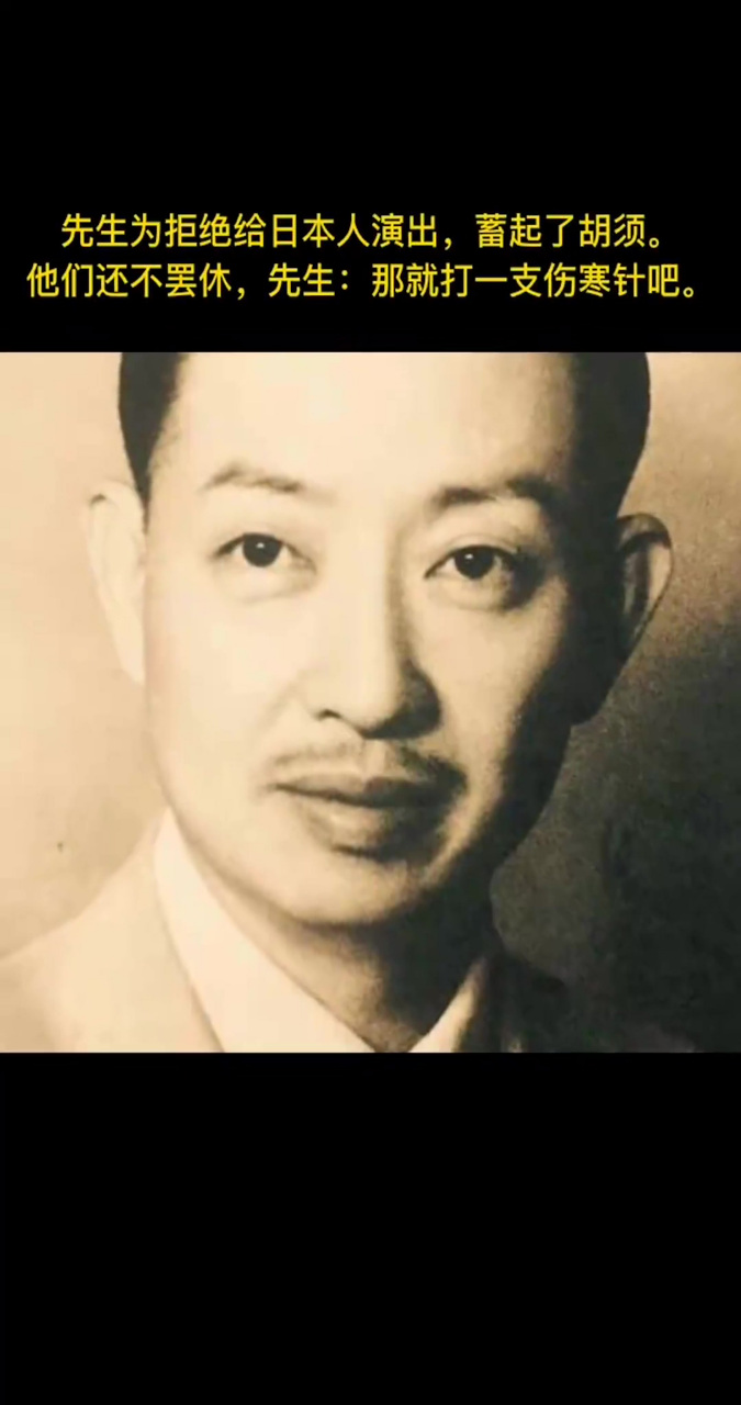 梅兰芳拒绝给日本人演出,蓄起了胡须他们还不罢休!