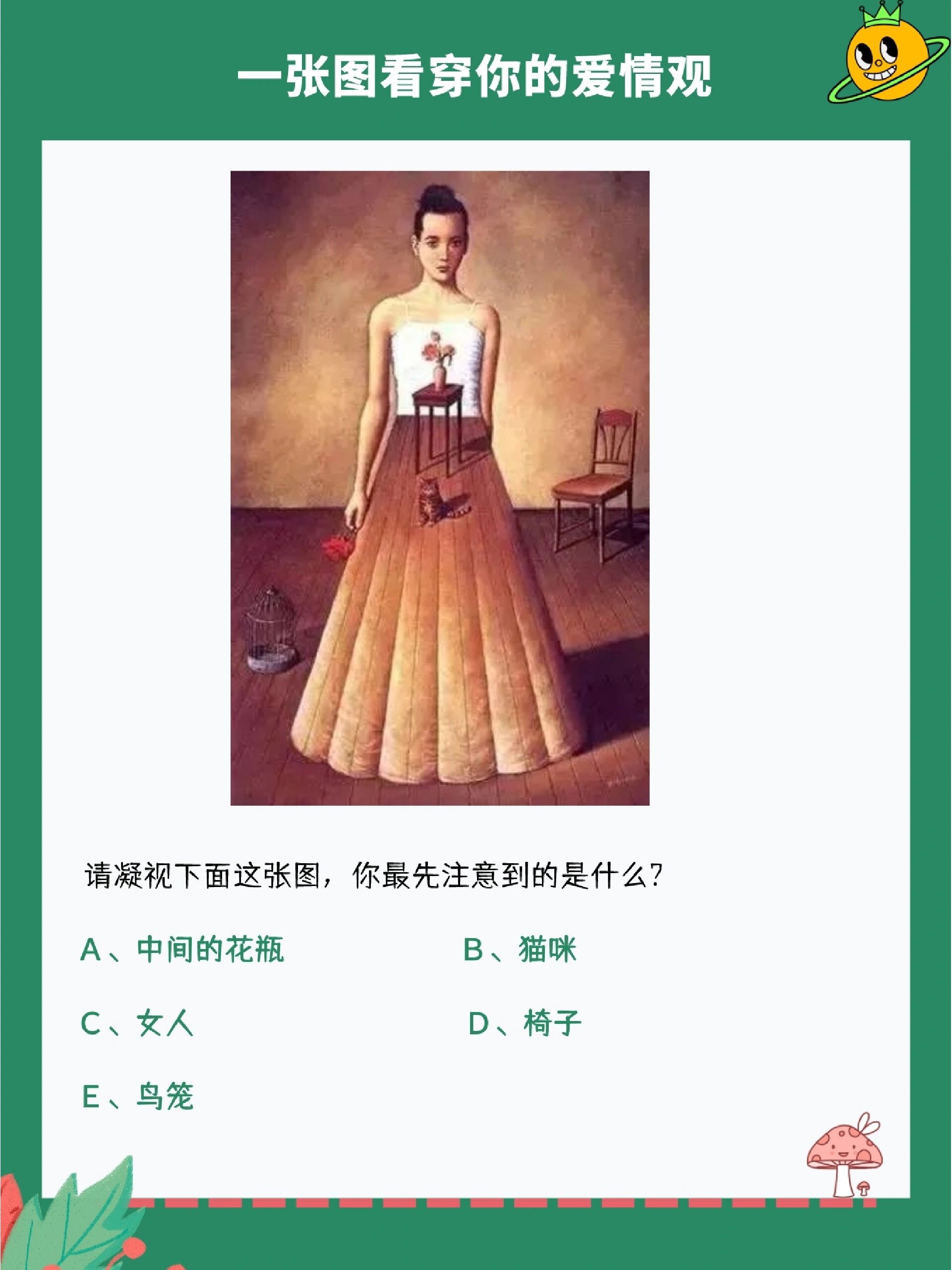 心理测试图测你对待爱情的态度怎么样?