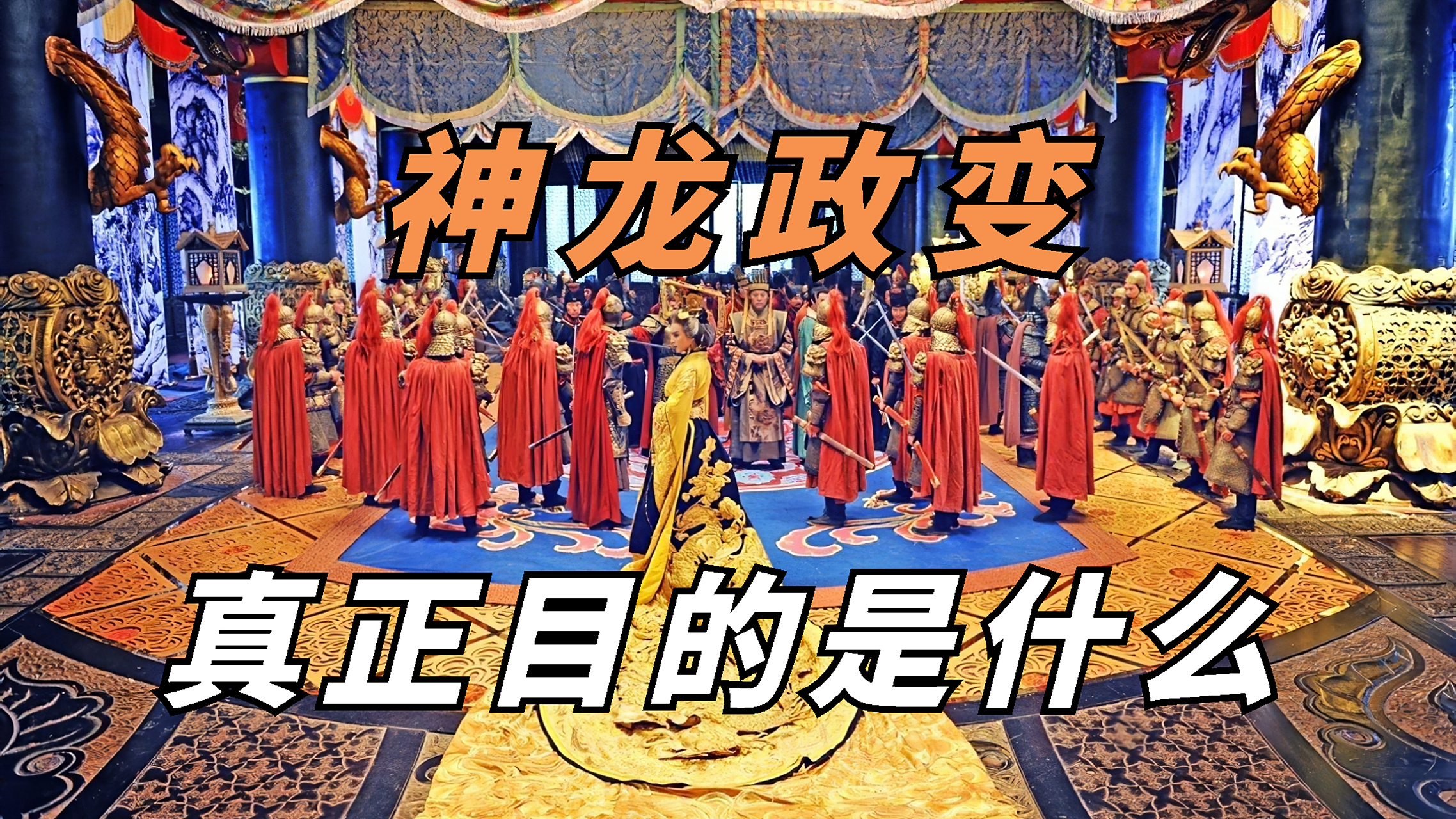 神龙政变真正目的是什么?带来了什么影响? 在中国历史上,神龙政变是一