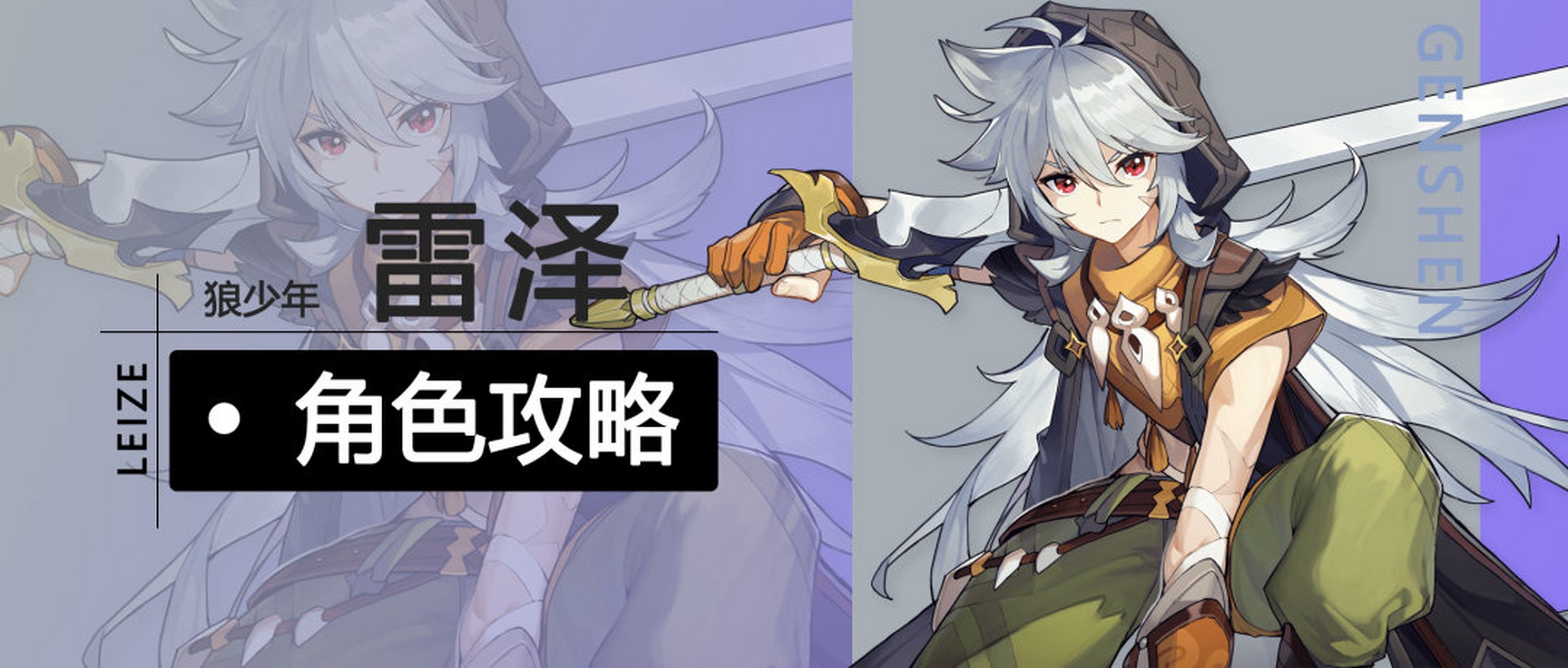 浪游创作营# 分享下原神中的狼少年角色攻略,雷泽作为一个雷系物理向