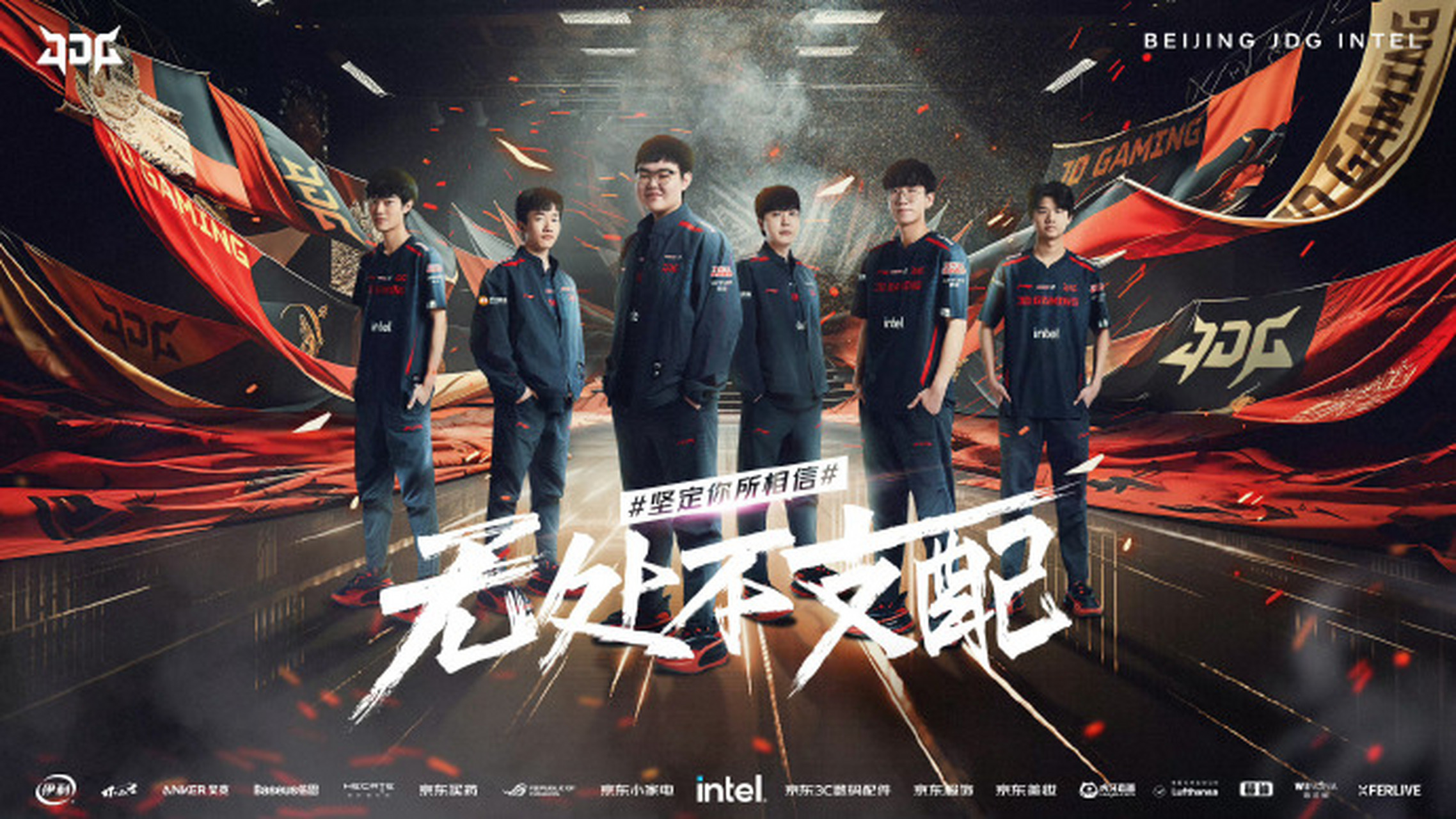 jdg京东电子竞技俱乐部夏季赛主题海报: 以我们共同信仰, 点燃这个
