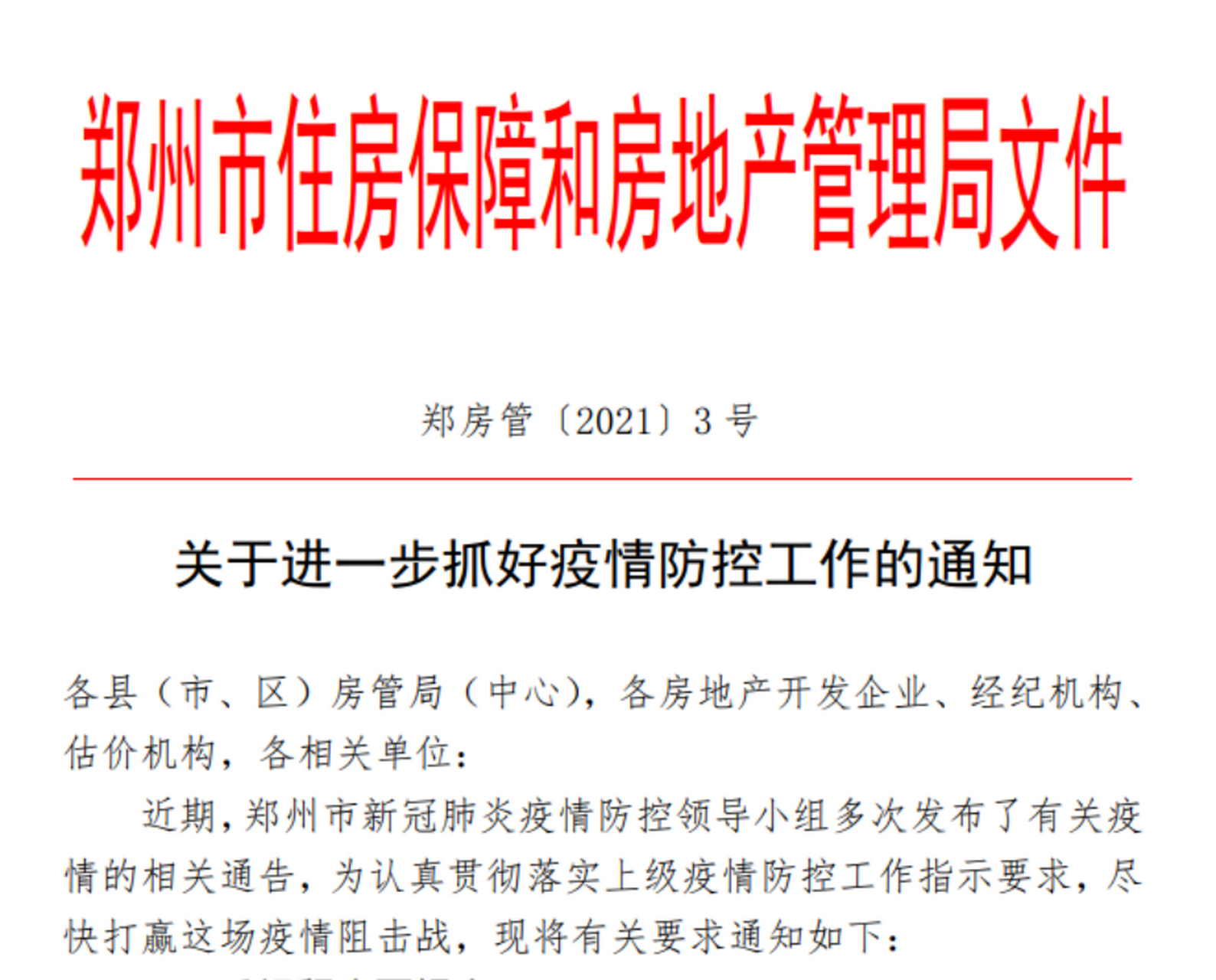 郑州房管局下发通知 8月3日,郑州市住房保障和房地产管理局发布《关于