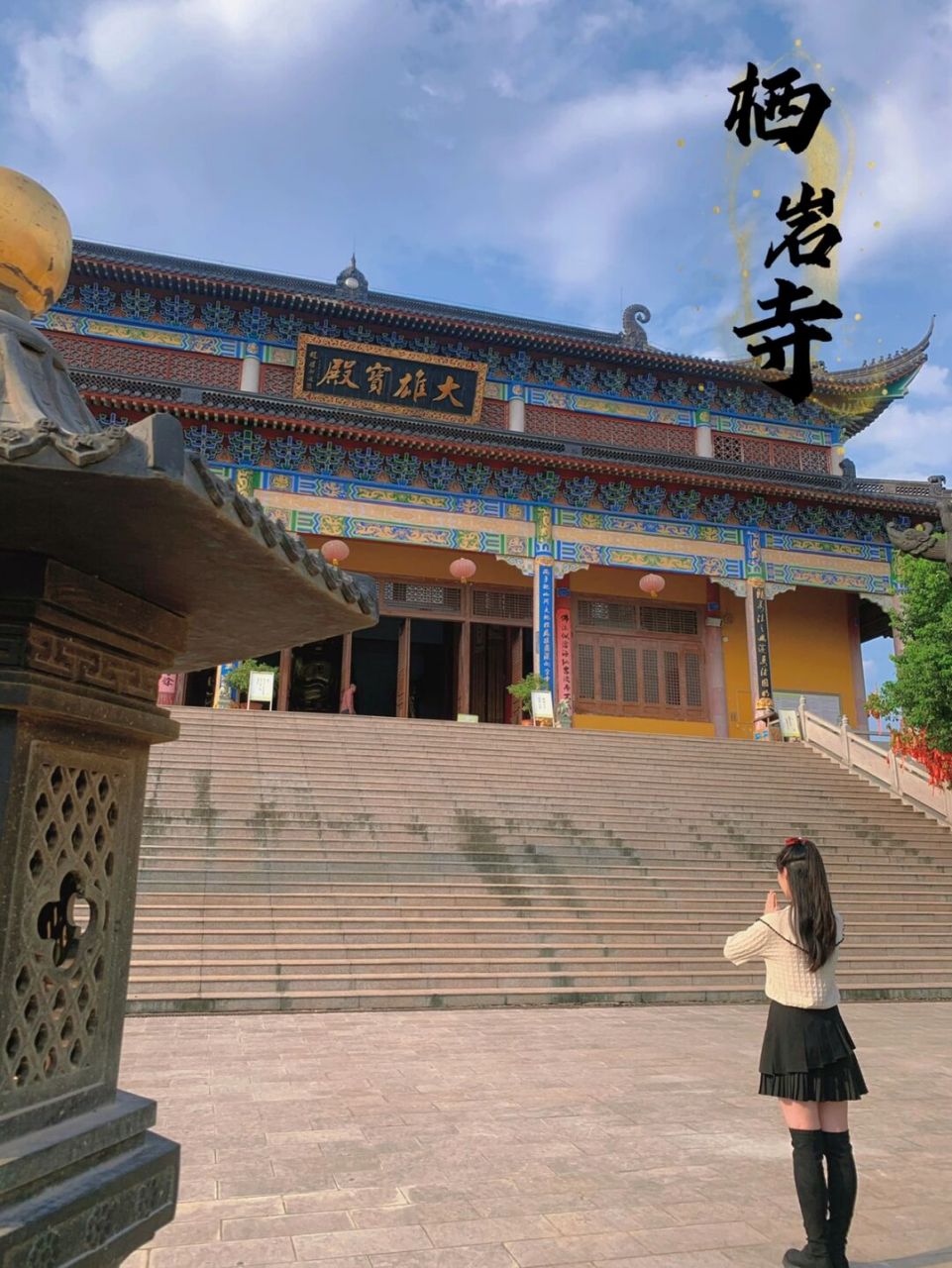 小众免费景点 |92光与影中的栖岩寺0599 吾求皆吾愿,多喜乐