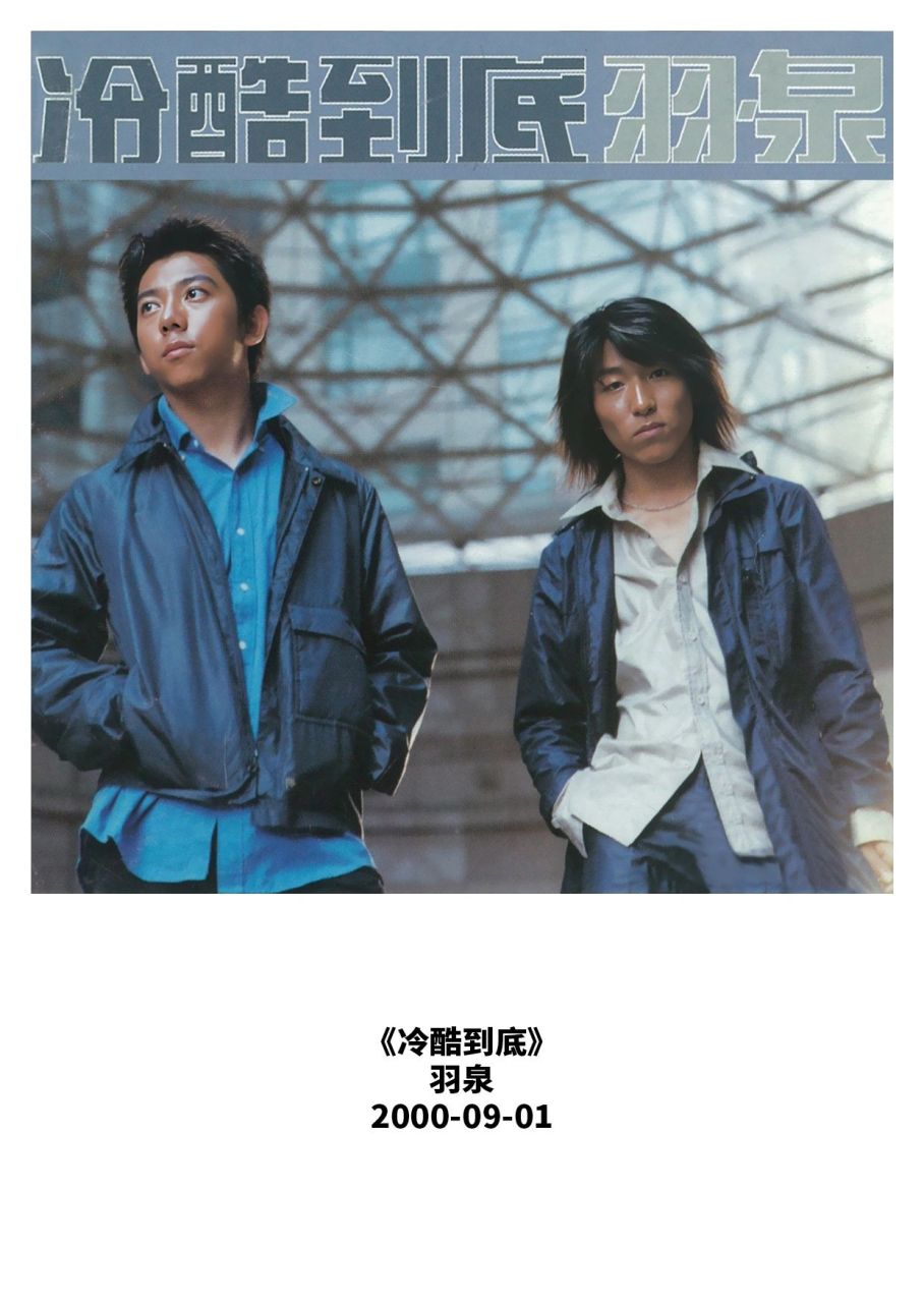 羽泉倾情呈现:《冷酷到底》  发行日期:2000年09月01日 风华绝代的