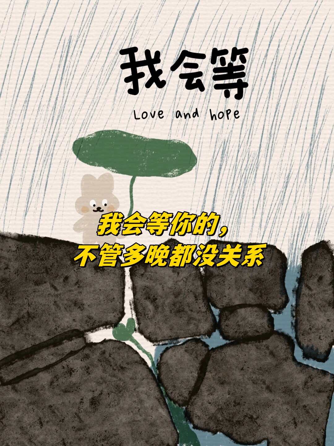 我会等你的,不管多晚都没关系