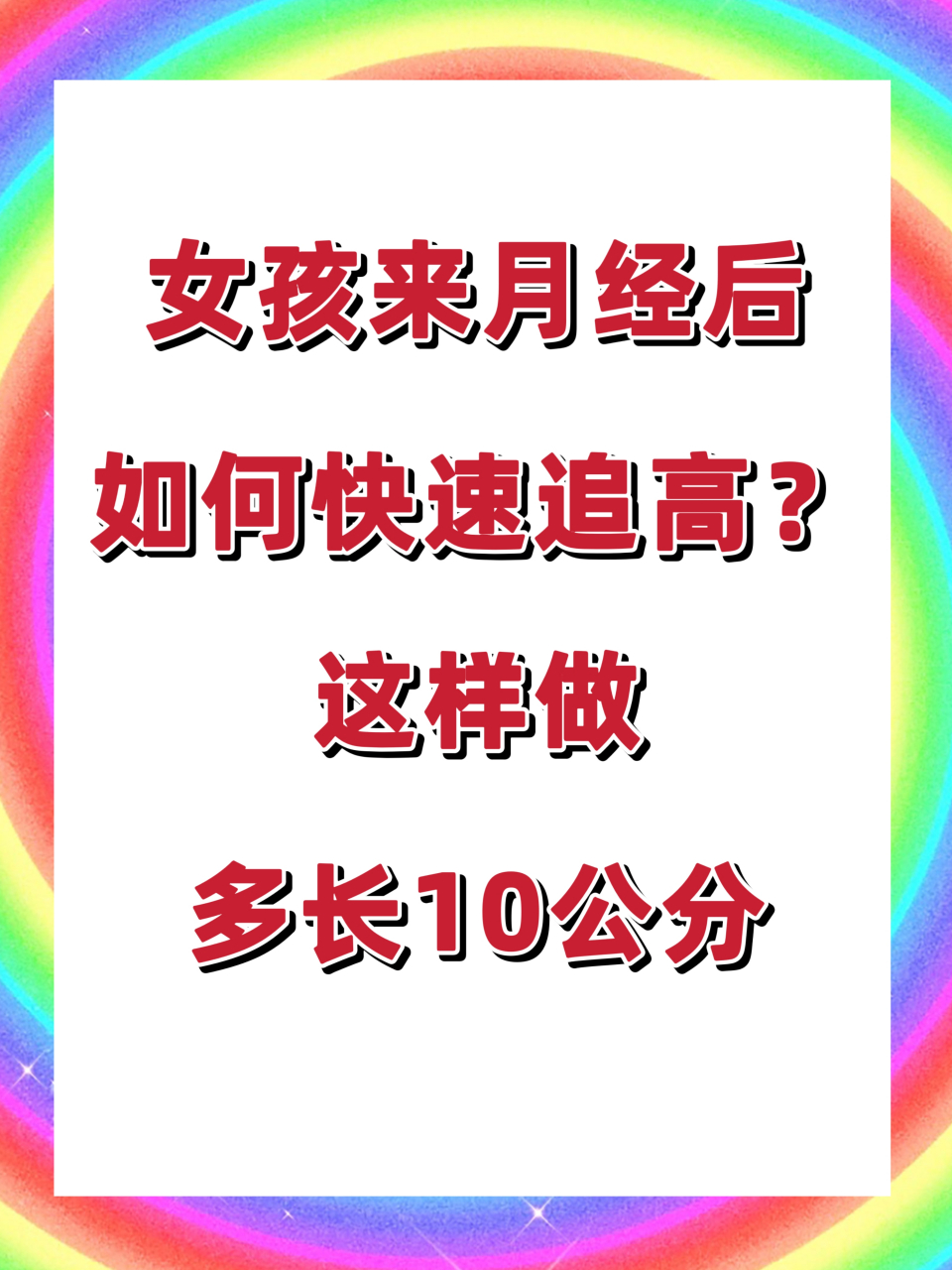 女孩來月經後,做好5點,多長10公分 1,拍骨齡片(很重要) 青春期的