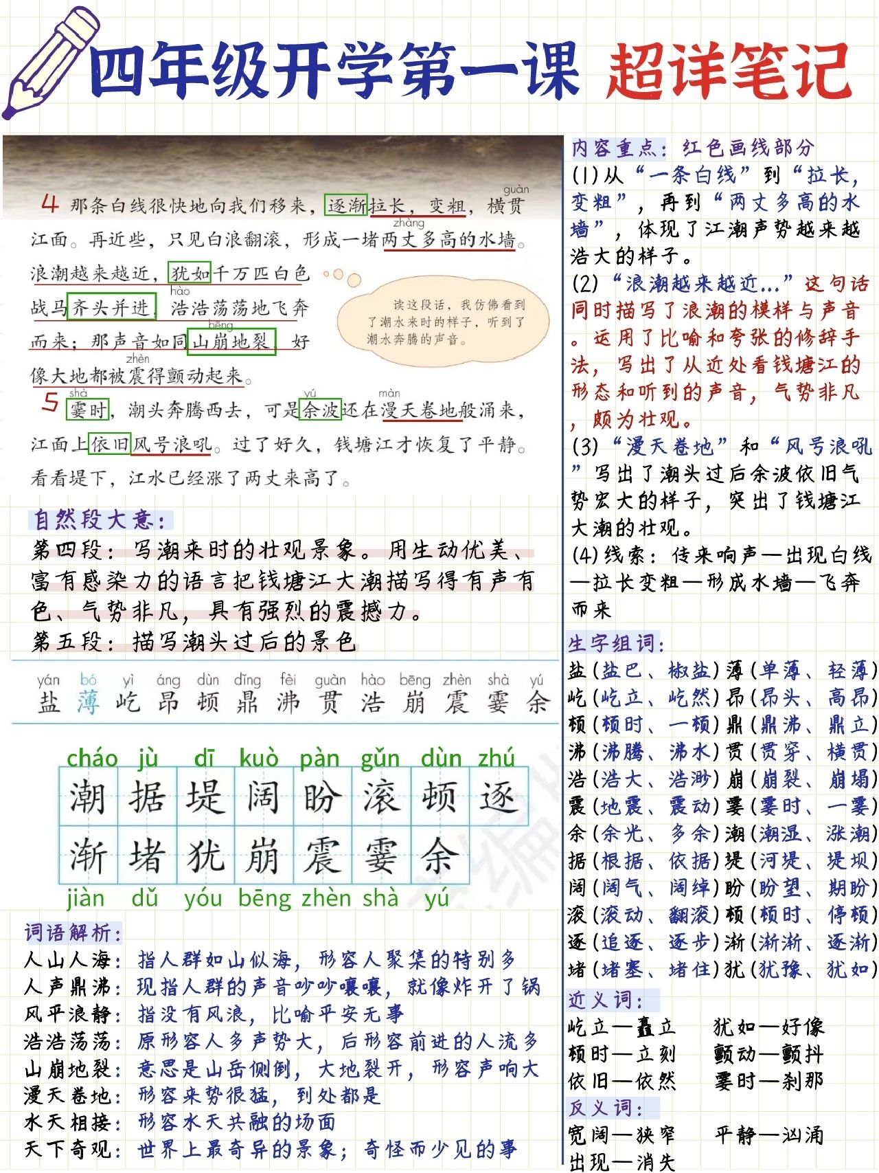 组词观潮的读书笔记摘抄语文人教版四年级课课通第一课图片预习观潮