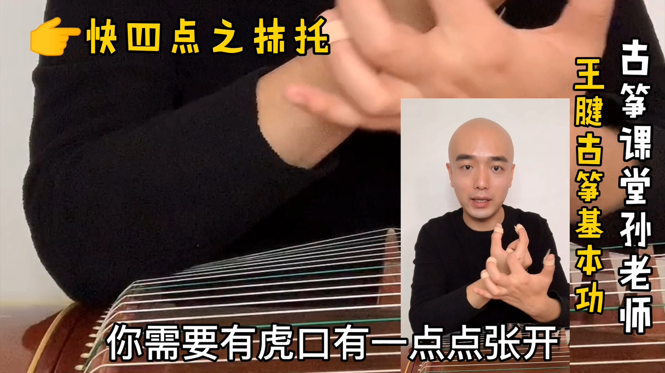古筝教学# #古筝# #古筝考级#   【王腱古筝基本功之快四点:抹托练习