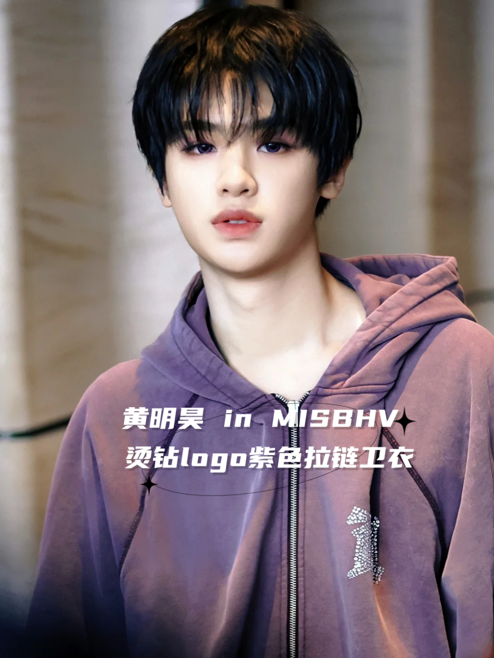 黄明昊 in misbhv 烫钻logo紫色拉链卫衣