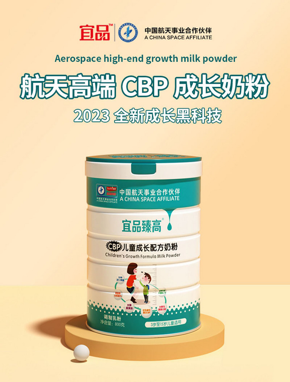 儿童成长奶粉# 宜品臻高成长配方奶粉,专为3至15岁儿童研制,选用优质