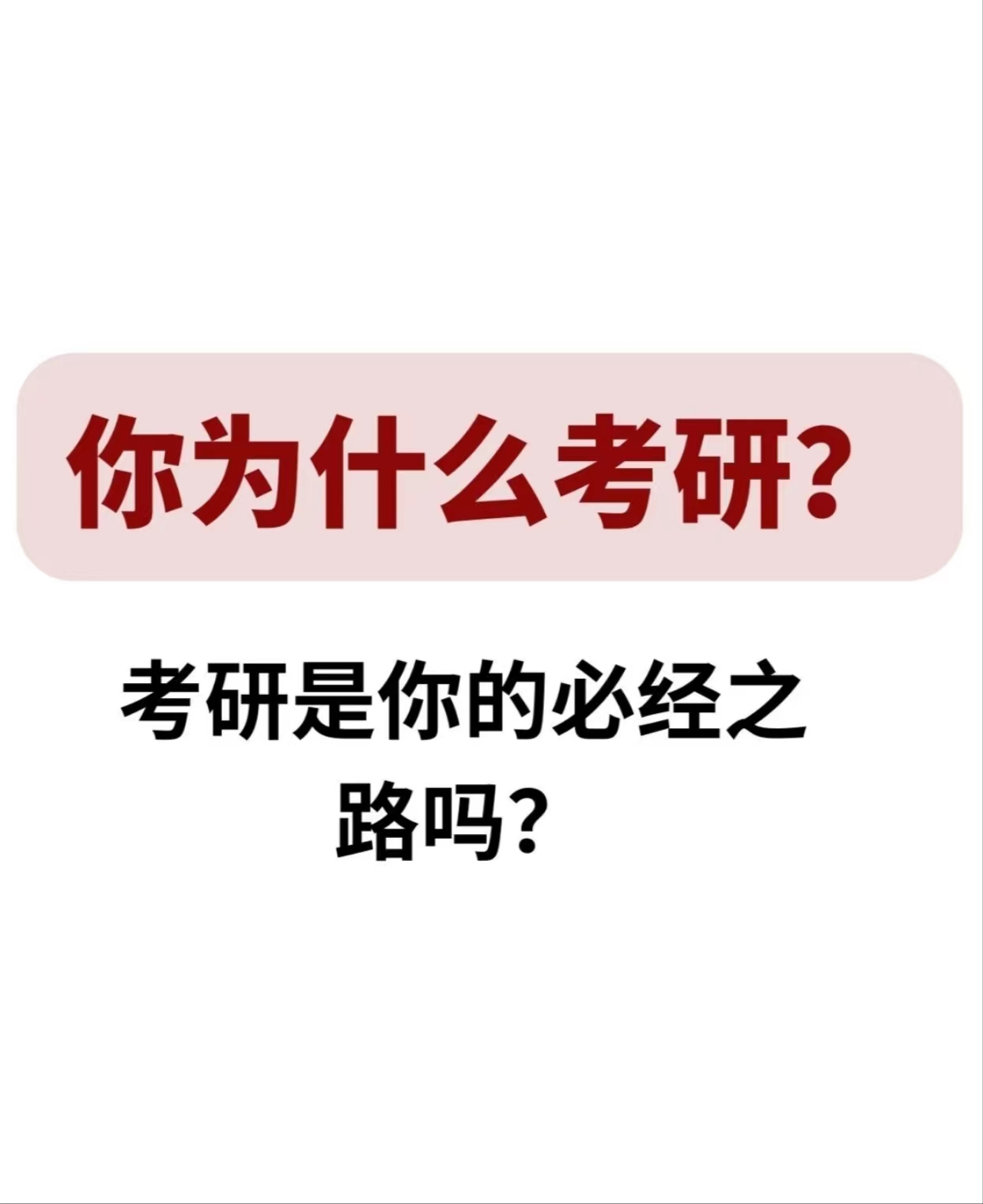 你为什么考研