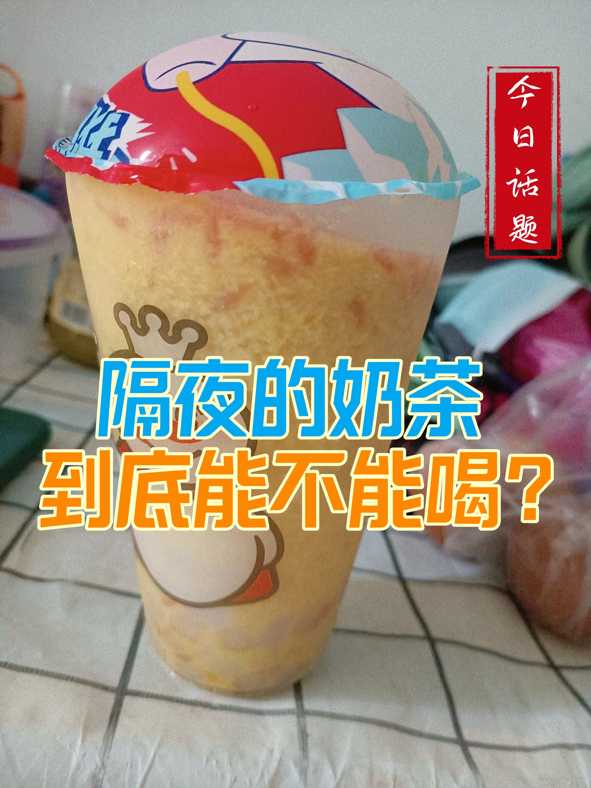 奶茶隔夜能喝吗?