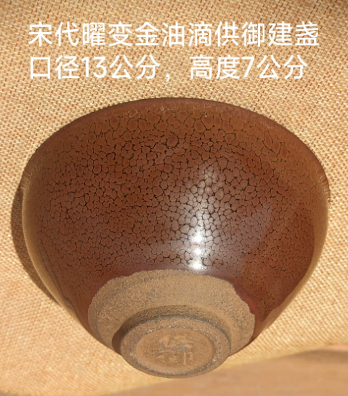 收藏#宋代金油滴供御建盏,造型优美,釉色温润如玉,包浆自然,品相秃妹