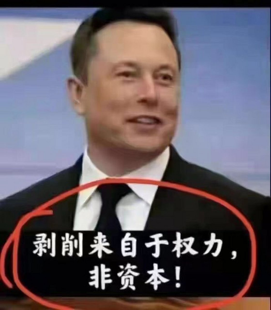我的一亿元变成了了十亿,这就是剥削了员工的剩余价值.
