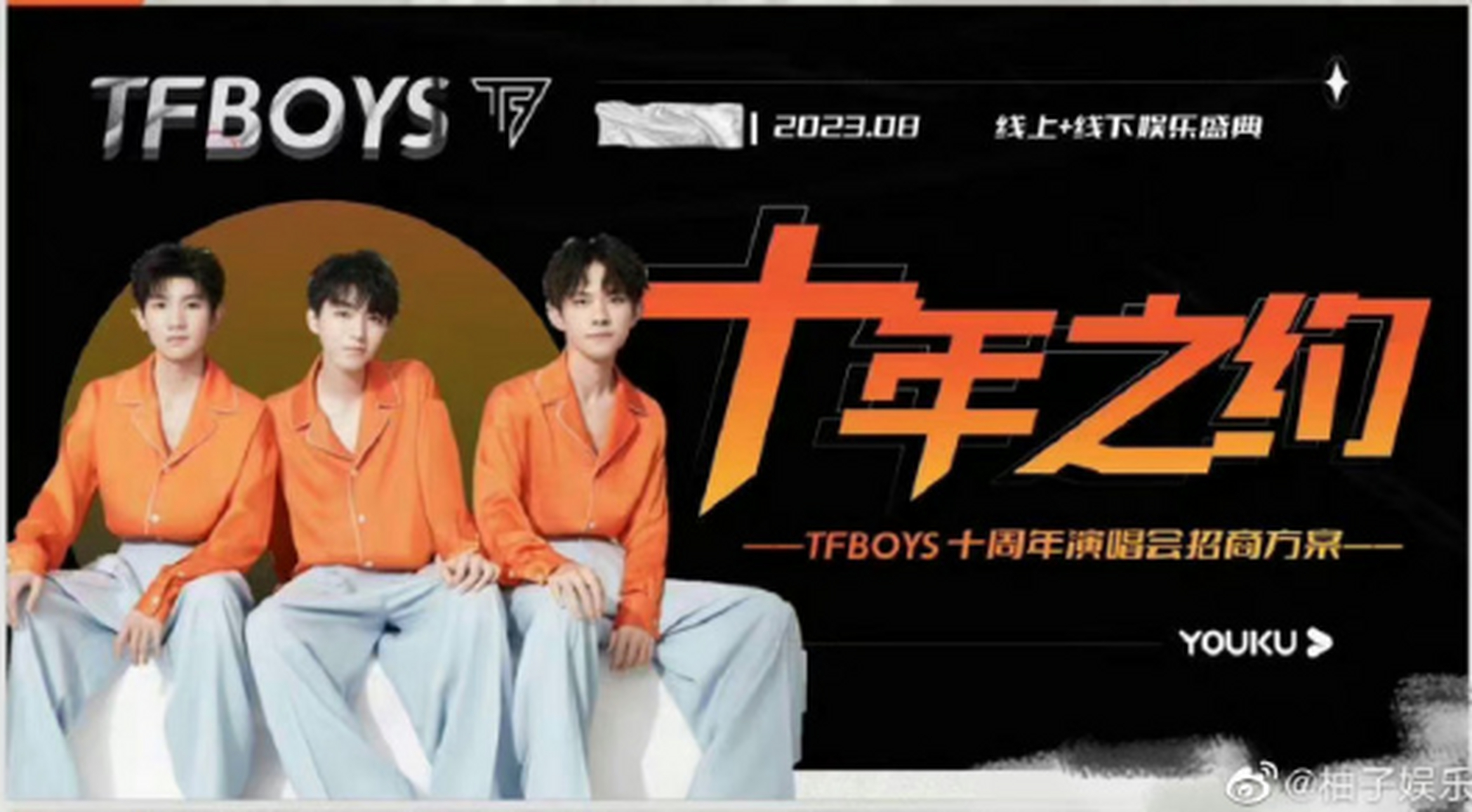 tfboy十年之约#   优酷tfboys十周年演唱会招商ppt9615约,线上线