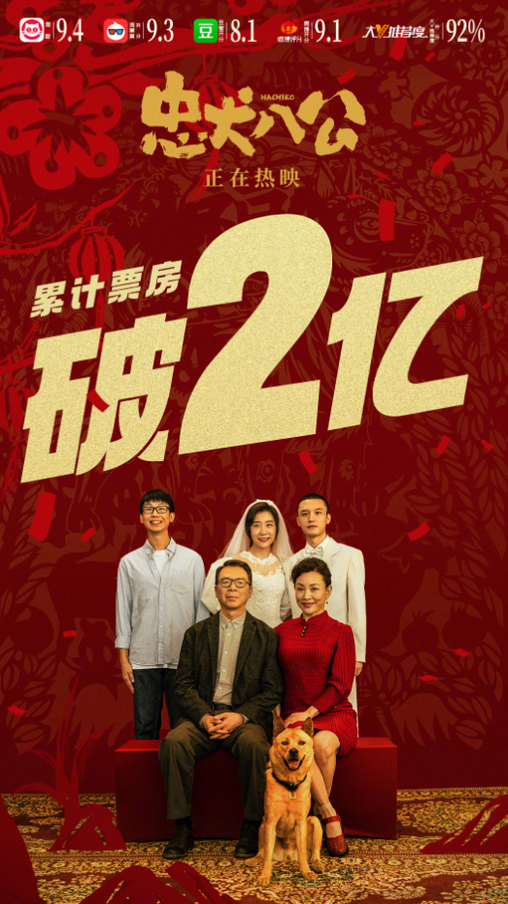 由徐昂导演,冯小刚,陈冲,白举纲等出演的影片忠犬八公票房突破2亿