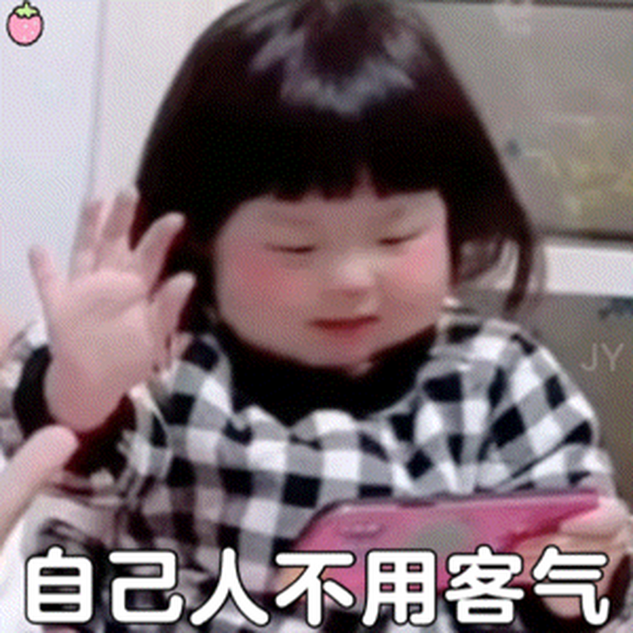 自己人不用客气