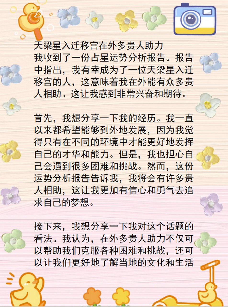 报告中指出,我有幸成为了一位天梁星入迁移宫的人,这意味着我在外能有