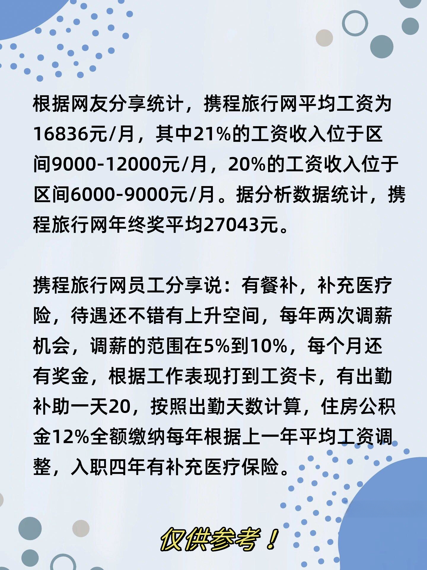 除了基本工资,携程旅行网还有各种福利待遇