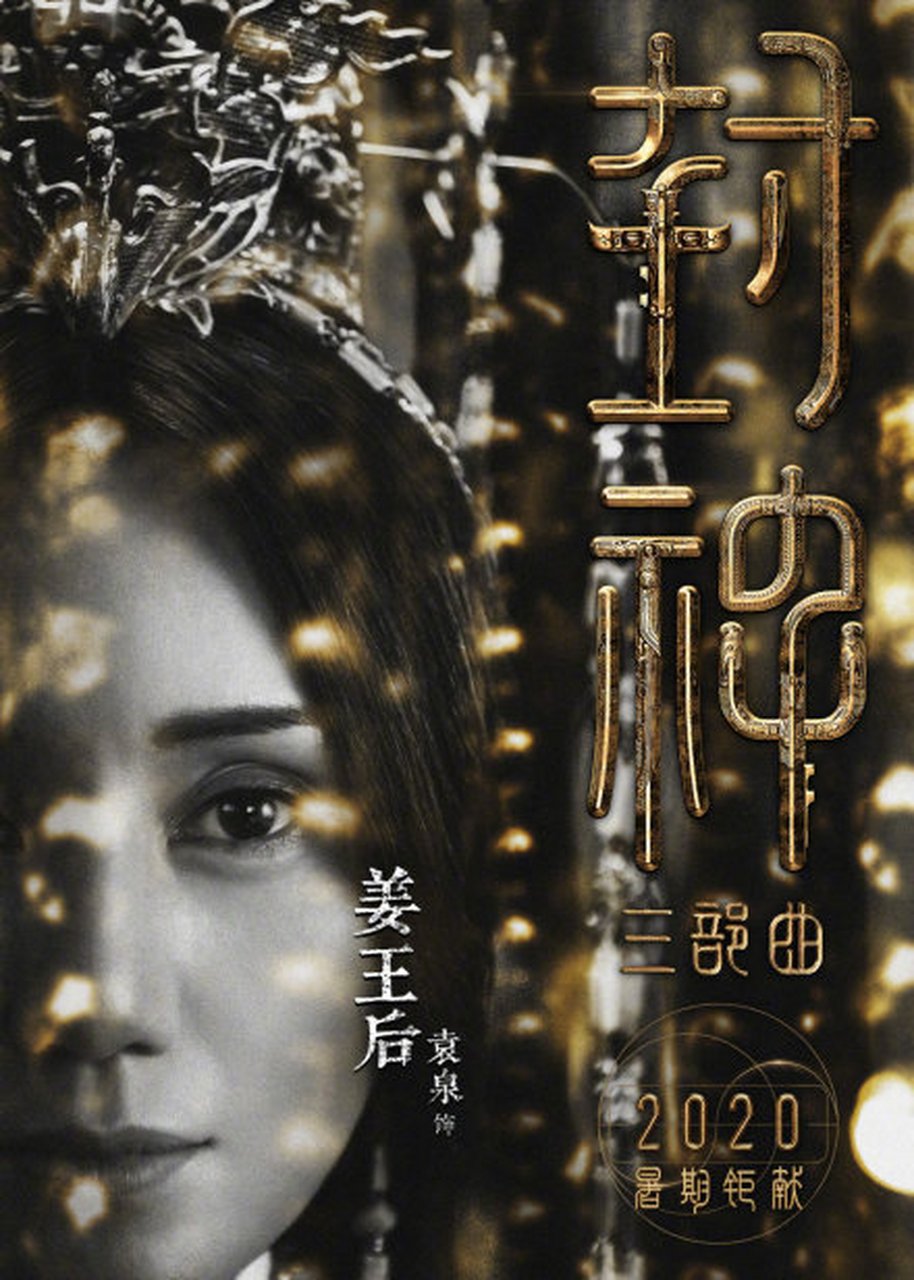 乌尔善的封神三部曲第一部终于定档,却因为演员不争番位被怀疑是"烂片