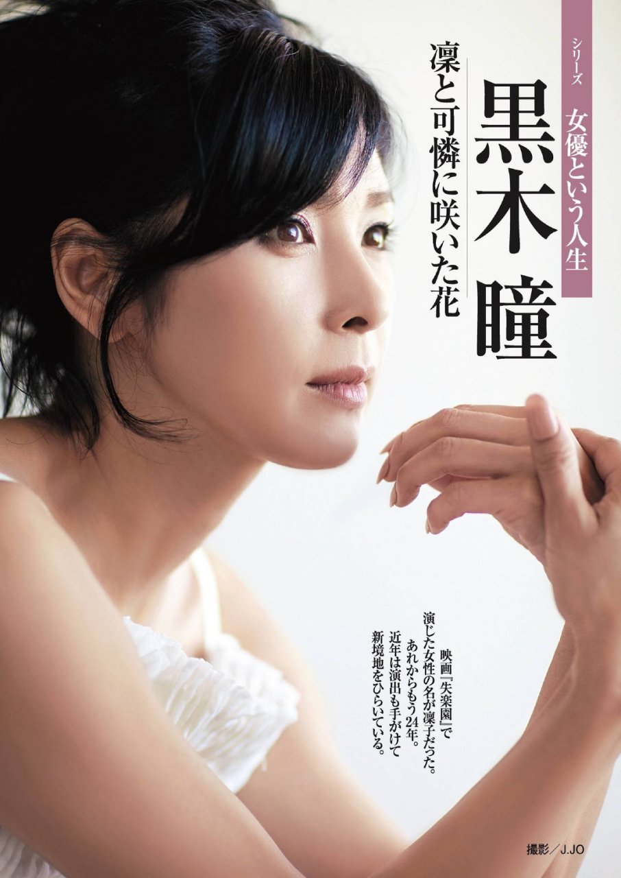 【日本奥斯卡金像奖影后黑木瞳】  黑木瞳1960年10月5日生于日本福冈