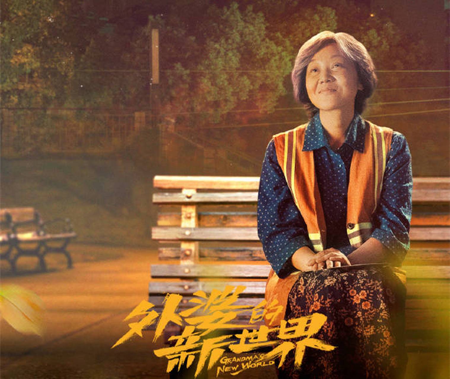 外婆的新世界剧情,浪漫与坚持!一个女人的奋斗与尊严