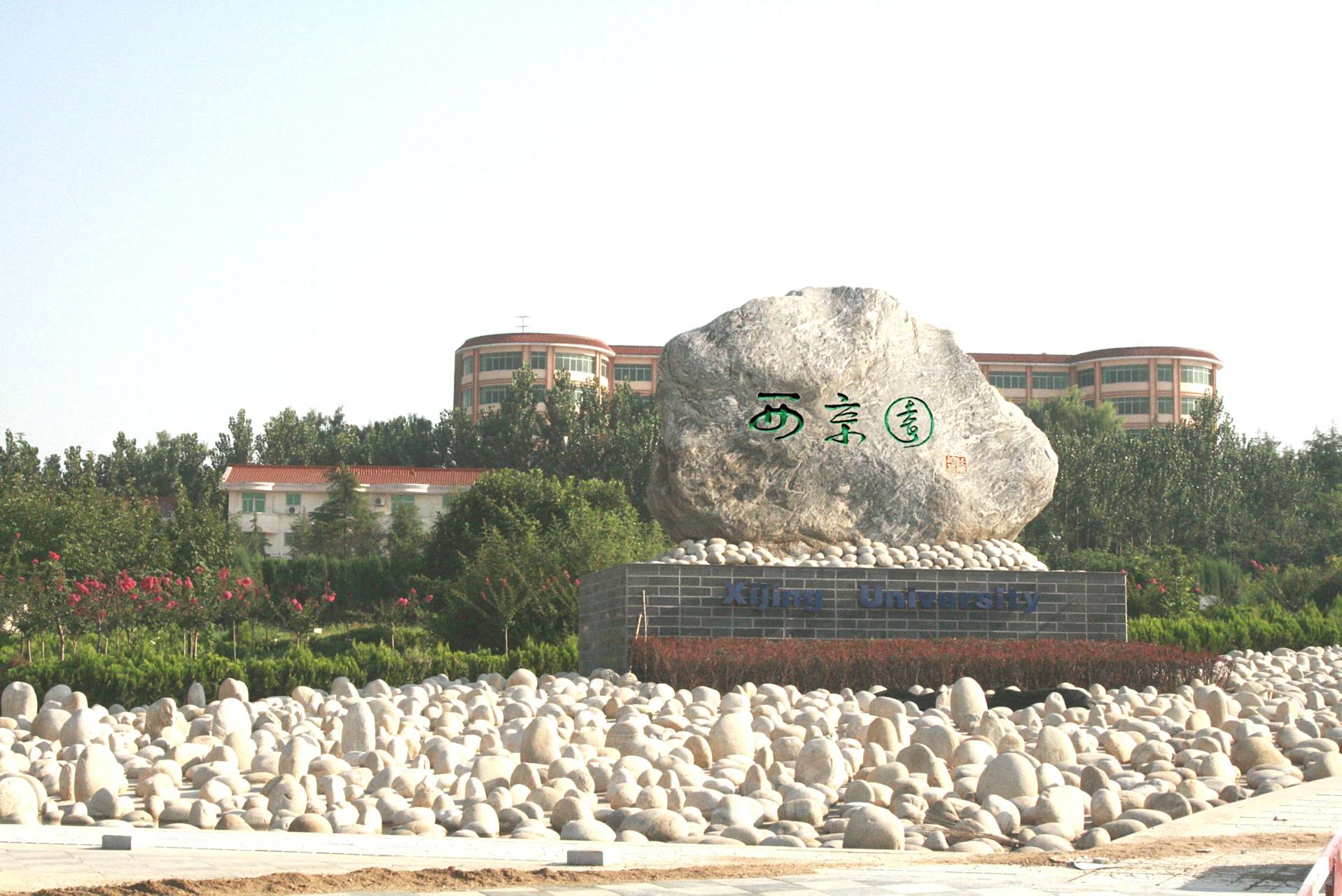 爱上西京的理由# 西京学院是一所民办本科学校,陕西省"一流学院"缴梃