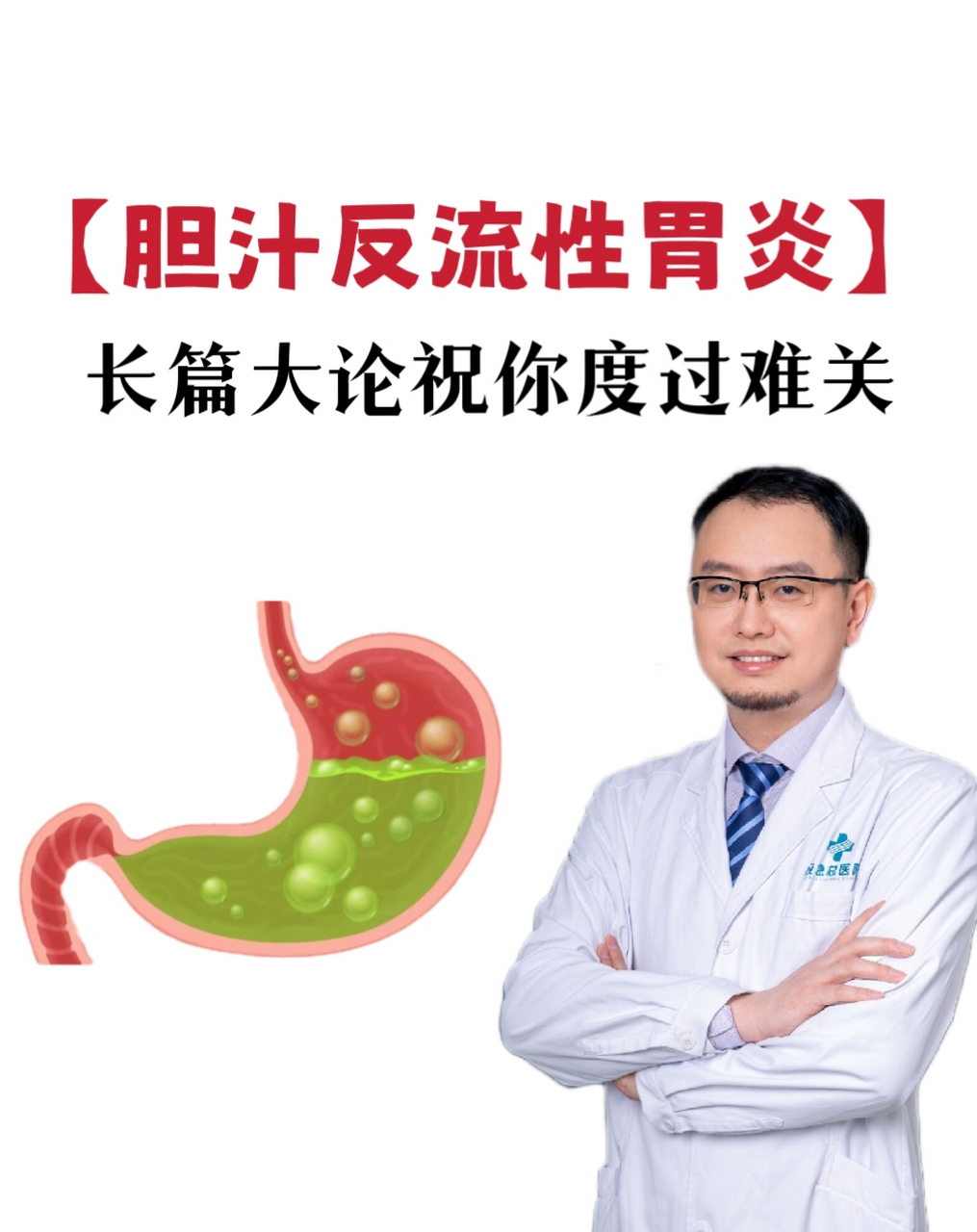 什么是"胆汁反流性胃炎"?